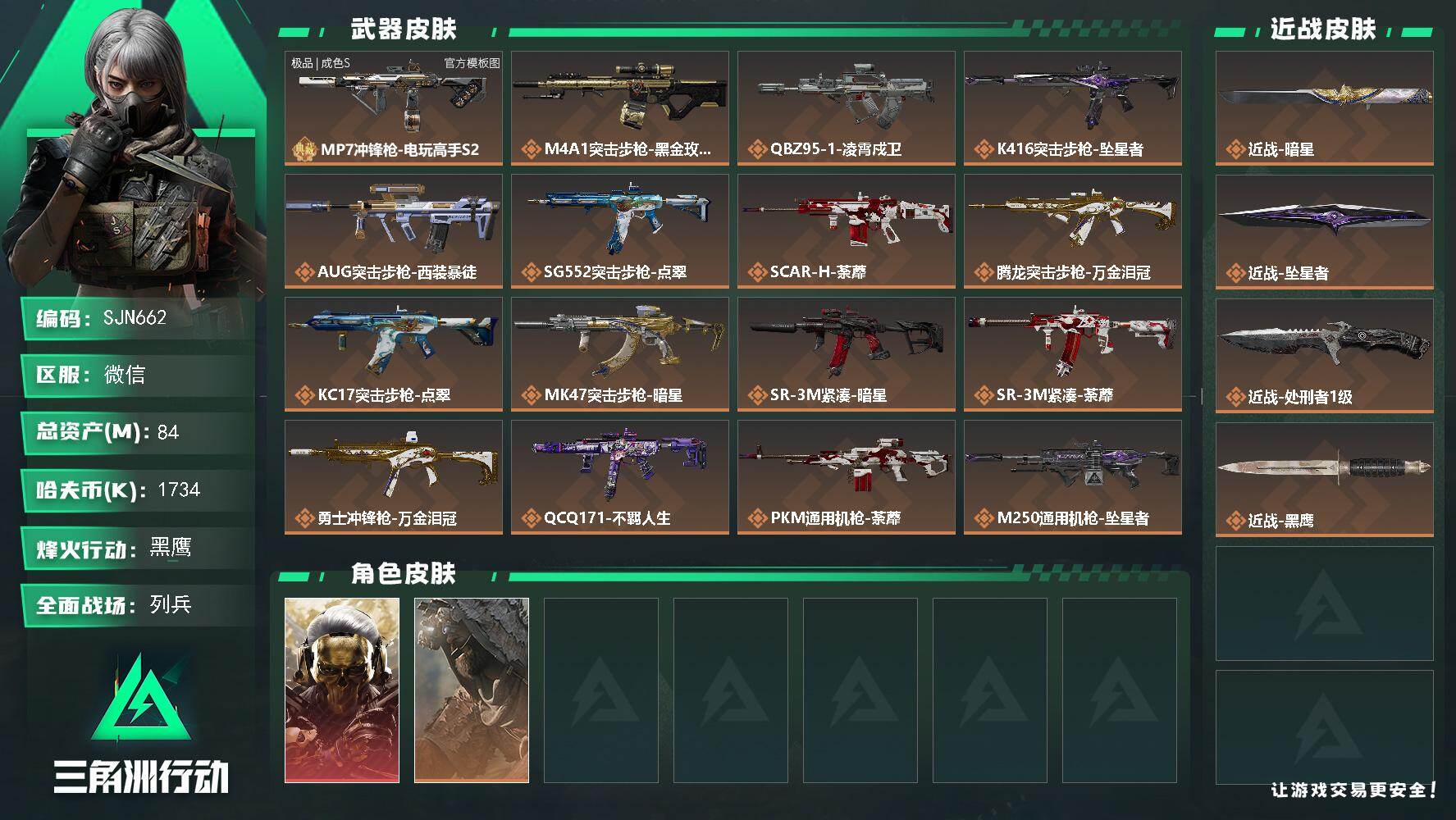三角洲行动账号VX【SJN662】总资产84M/哈夫币173万/传说近战数3/干员外观数2/典藏外观数1/传说枪皮数22/战场等级12/行动等级60/安全箱等时效性道具以游戏内数据为准，详情请看图/红狼-蚀金玫瑰/乌