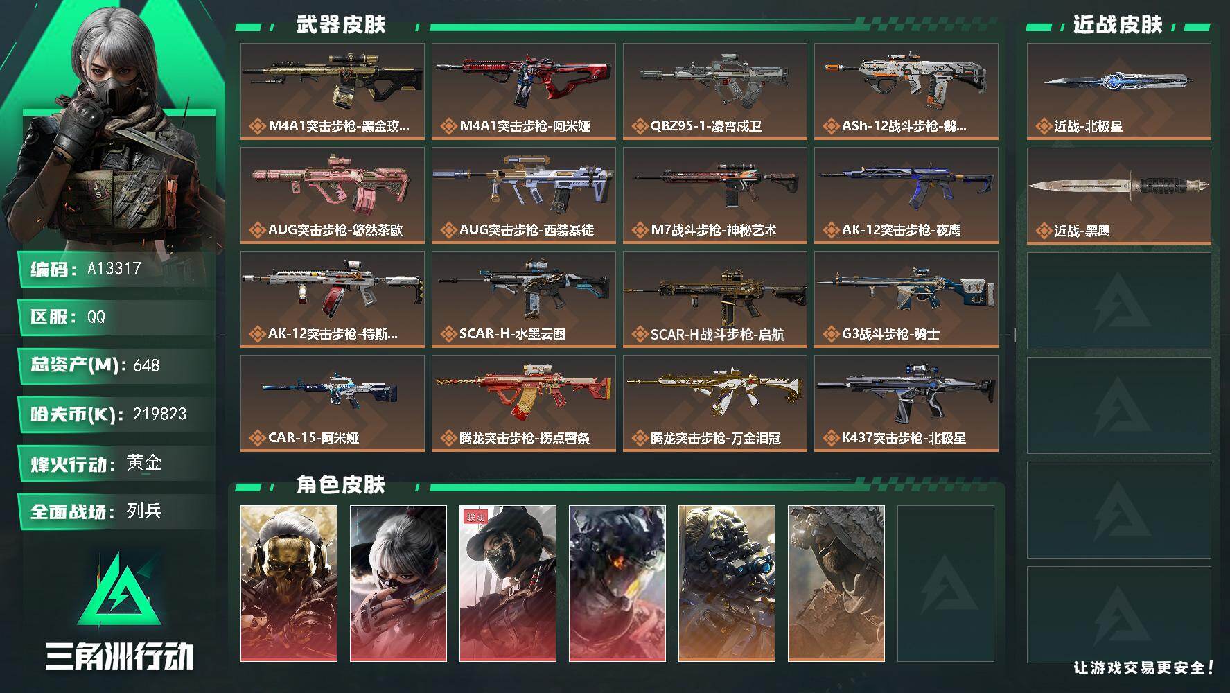 三角洲行动账号QQA13317/包人脸/QQ区【三角洲0封禁】【总资产:648.8M(219纯币)+近战北极星+红狼蚀