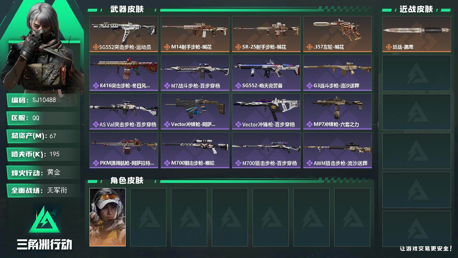 三角洲行动账号QQ【SJ10488】总资产67M/哈夫币19万/干员外观数1/传说枪皮数4/战场等级1/行动等级60/安全箱等时效性道具以游戏内数据为准，详情请看图/露娜-金牌射手/近战-黑鹰/SG552突击步枪-运
