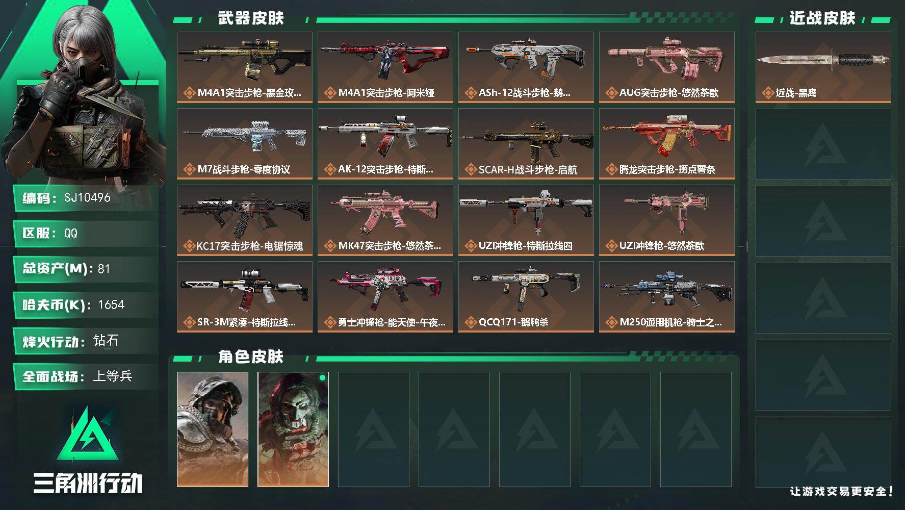 三角洲行动账号QQ【SJ10496】总资产81M/哈夫币165万/干员外观数2/传说枪皮数23/战场等级30/行动等级60/安全箱等时效性道具以游戏内数据为准，详情请看图/深蓝-不破誓约/红狼-电锯惊魂/近战-黑鹰/