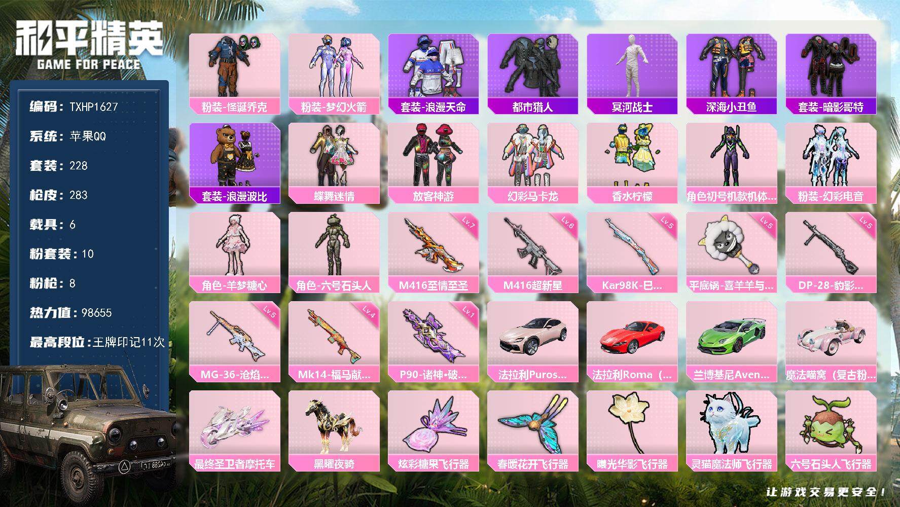 和平精英账号苹果QQ【TP1627】苹果 手Q-10粉装-8特效枪-6载具-6粉色飞行器-98655热力值-11王牌印记