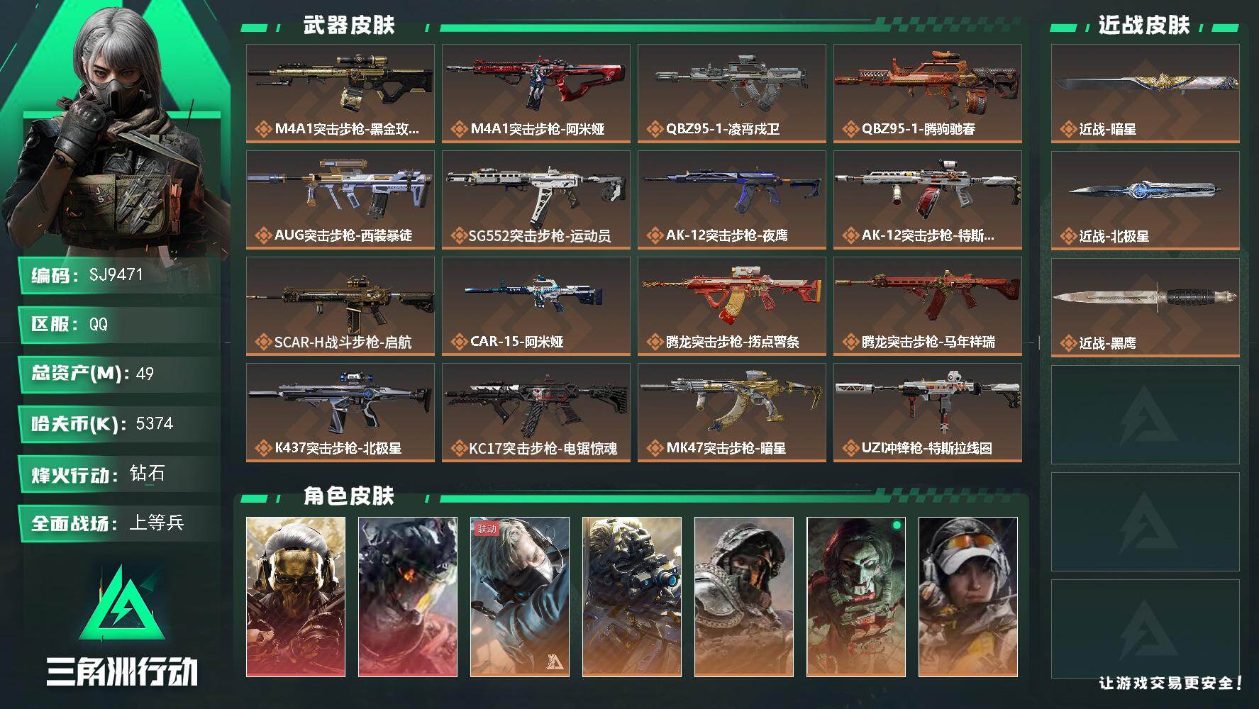 三角洲行动账号QQ【SJ9471】总资产49M/哈夫币537万/传说近战数2/干员外观数9/传说枪皮数33/战场等级50/行动等级60/安全箱等时效性道具以游戏内数据为准，详情请看图/红狼-蚀金玫瑰/威龙-凌霄戍卫/蜂