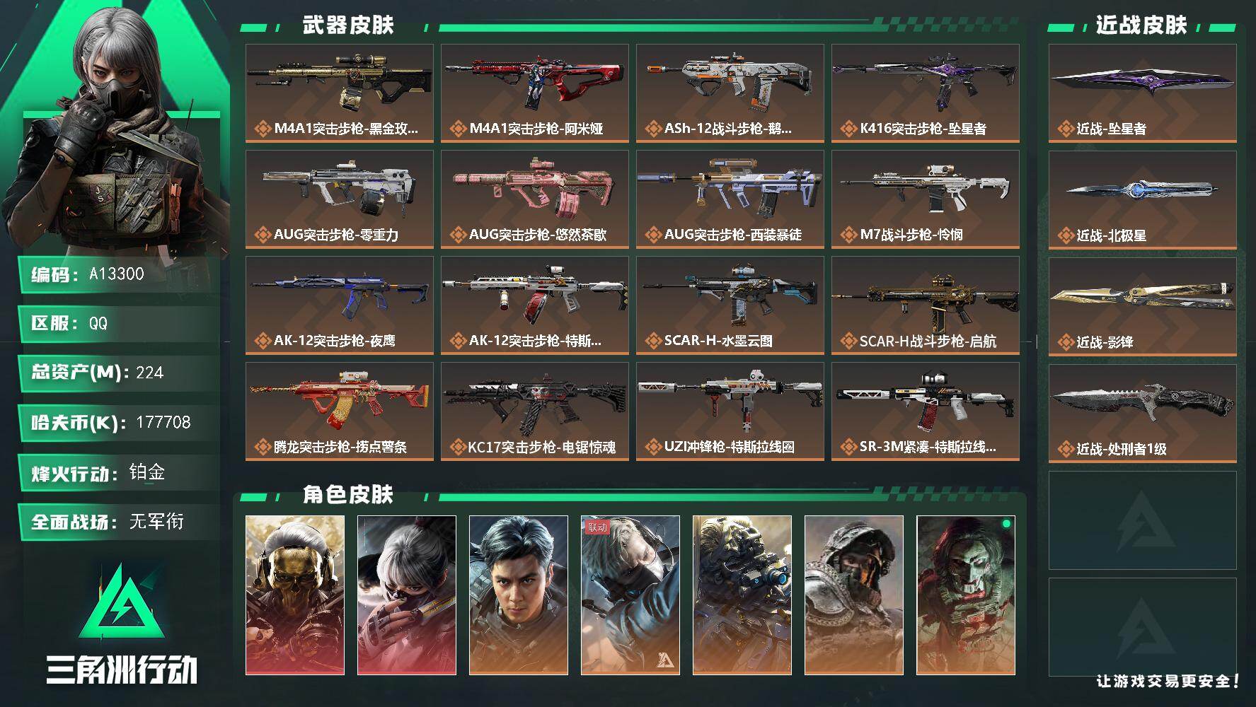 三角洲行动账号QQA13300/可二次/QQ区【总资产:223.6M(177M纯币)+近战北极星+近战影锋+近战坠星者