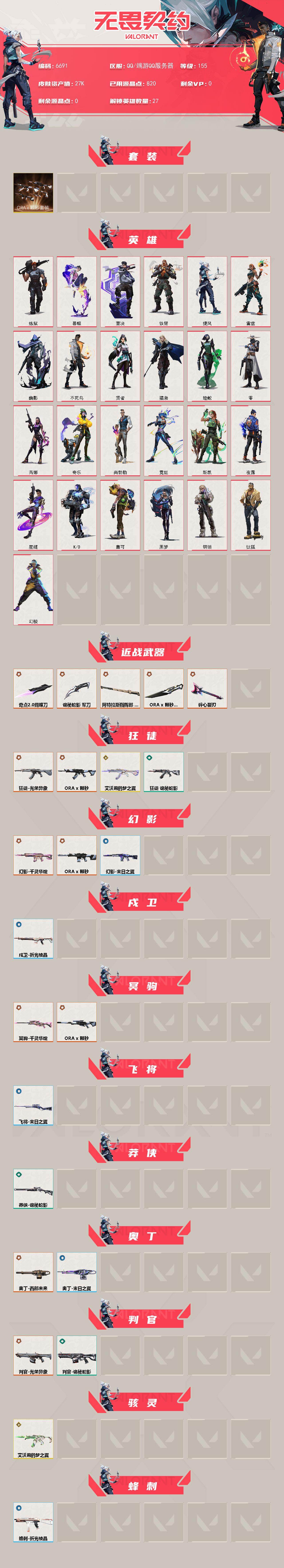 WWQLX437230无畏契约账号详情图2