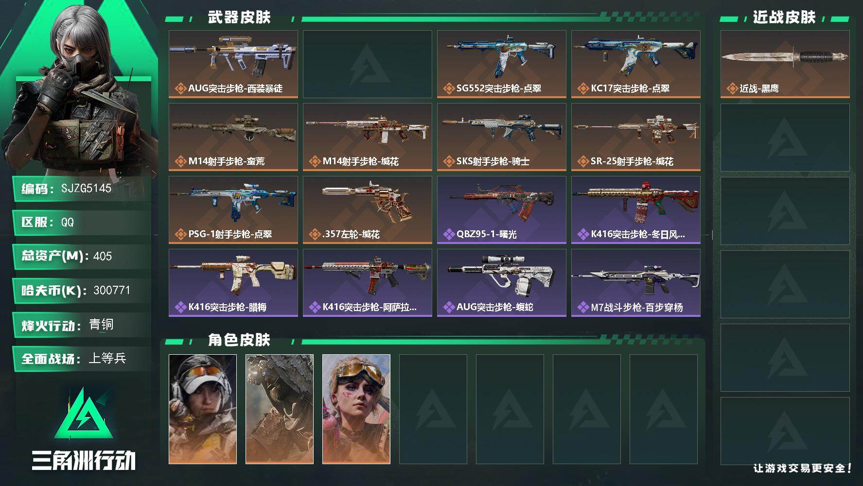 三角洲行动账号QQ【SJZG5145】总资产405M/哈夫币30077万/干员外观数3/传说枪皮数10/战场等级17/行动等级60/安全箱等时效性道具以游戏内数据为准，详情请看图/露娜-金牌射手/乌鲁鲁-荒原猎手/蛊