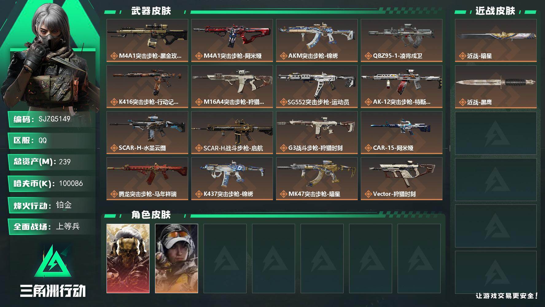 三角洲行动账号QQ【SJZG5149】总资产239M/哈夫币10008万/传说近战数1/干员外观数2/传说枪皮数29/战场等级38/行动等级60/安全箱等时效性道具以游戏内数据为准，详情请看图/红狼-蚀金玫瑰/露娜-