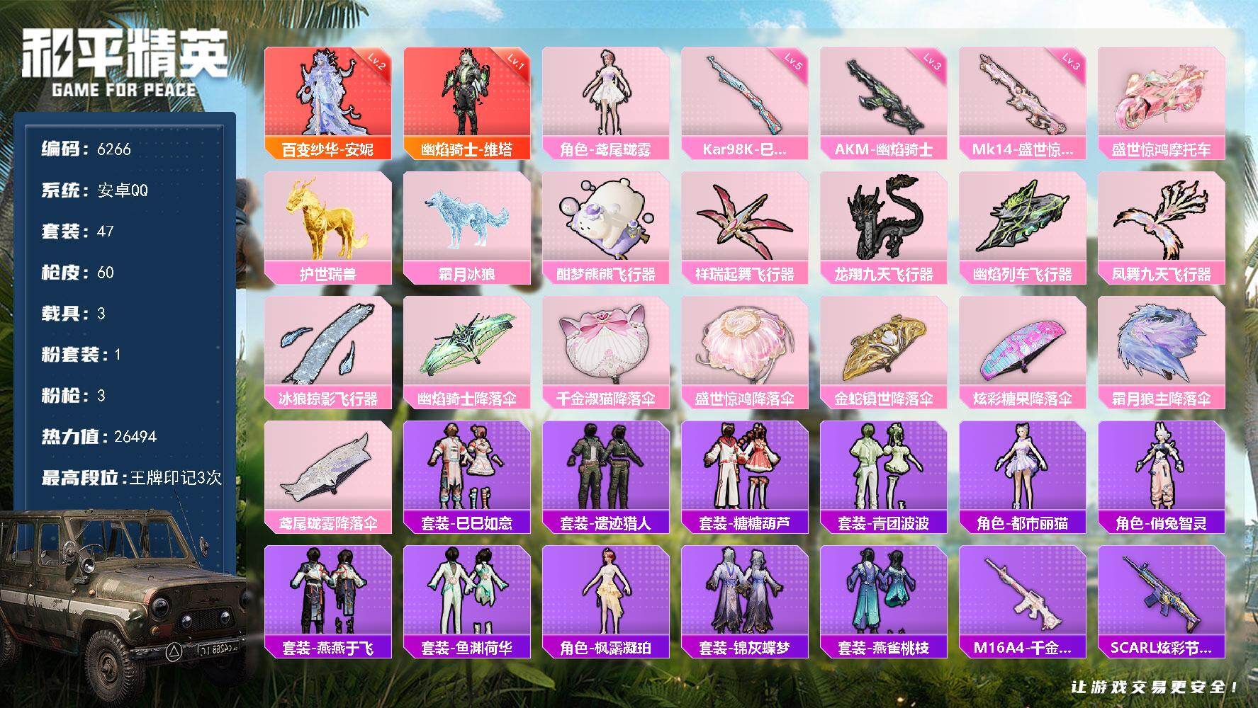 和平精英账号安卓QQ47套装/枪械3/装备110/载具3/战备54/王牌印记3/热力值26494/三级AKM-幽焰骑士/五级Kar98K-巳巳如意/三级Mk14-盛世惊鸿/二级百变纱华-安妮/幽焰骑士-维塔/百变纱华-安