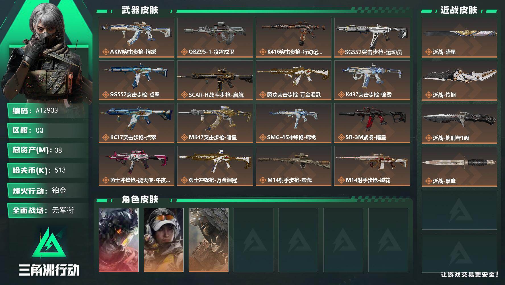 三角洲行动账号QQA12933//QQ区【总资产:38.5M+近战怜悯+近战信条+近战处刑者+威龙凌霄戍卫+满体满负】