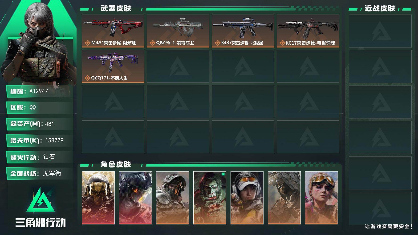 三角洲行动账号QQA12947//QQ区【总资产:481.6M（纯币158M）+近战北极星+近战处刑者+威龙凌霄戍卫+