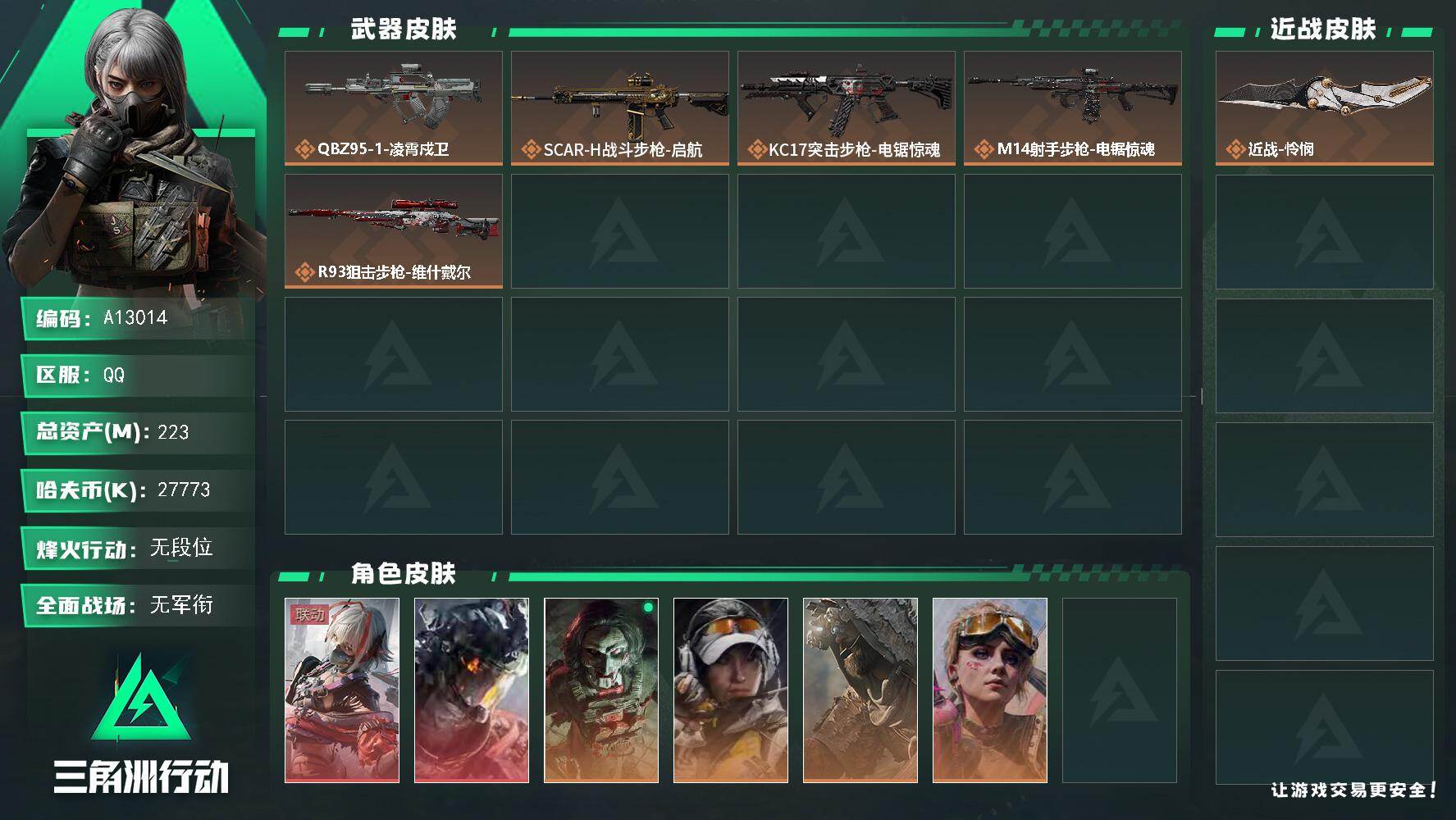 三角洲行动账号QQA13014//QQ区【0封】【总资产:222.5M+近战怜悯+威龙凌霄戍卫+骇爪维什戴尔+满体满负