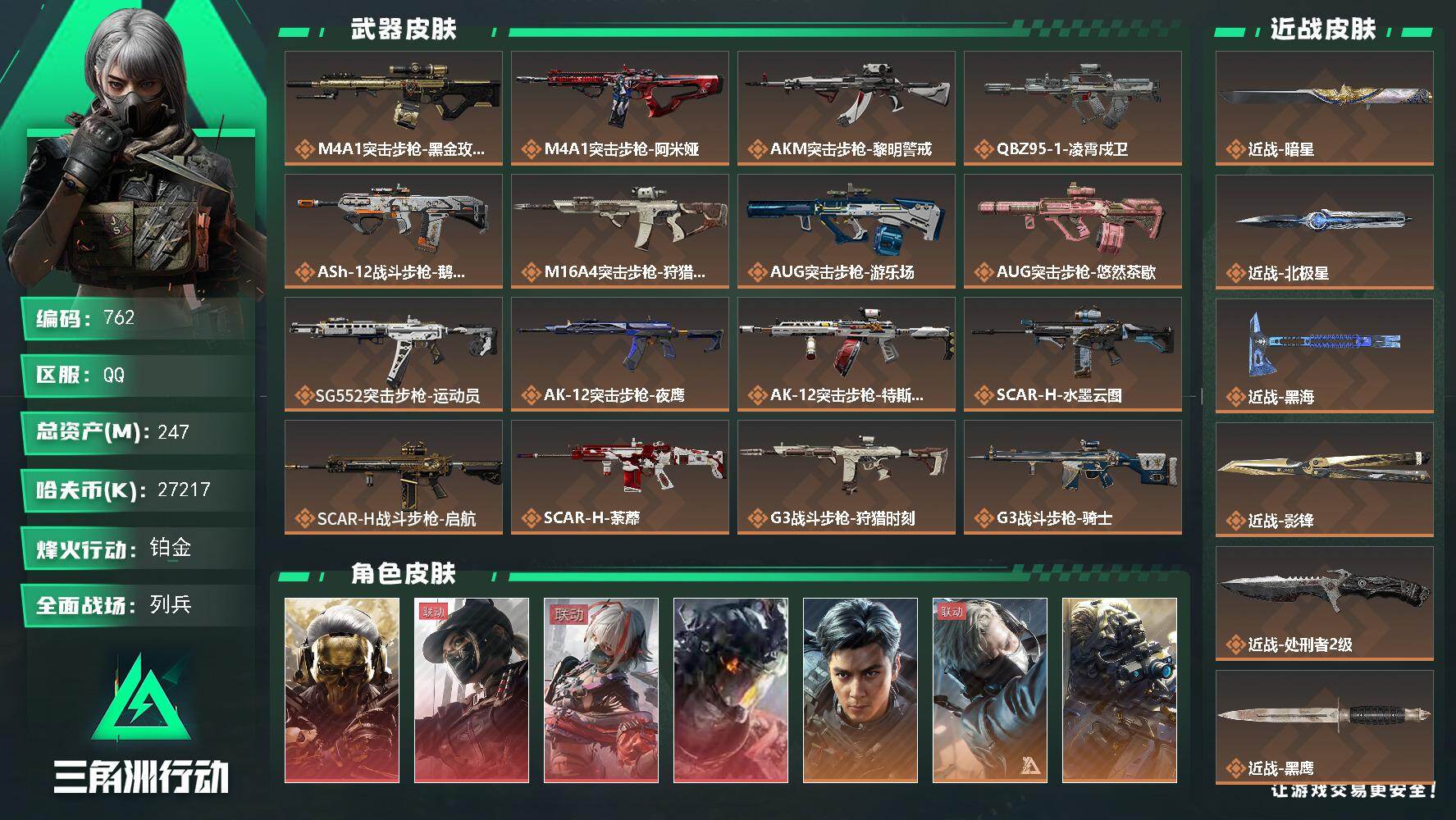 三角洲行动账号QQ【762】247m总资产-27217k哈夫币-60烽火等级-铂金-38战场等级-列兵
【干员外观】：