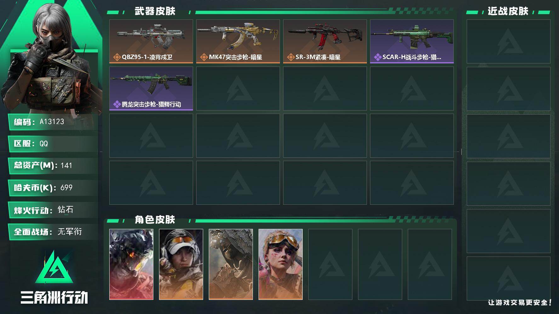 三角洲行动账号QQA13123//QQ区【总资产:140.8M+近战暗星+近战处刑者+威龙凌霄戍卫+仓库8+满体力+满