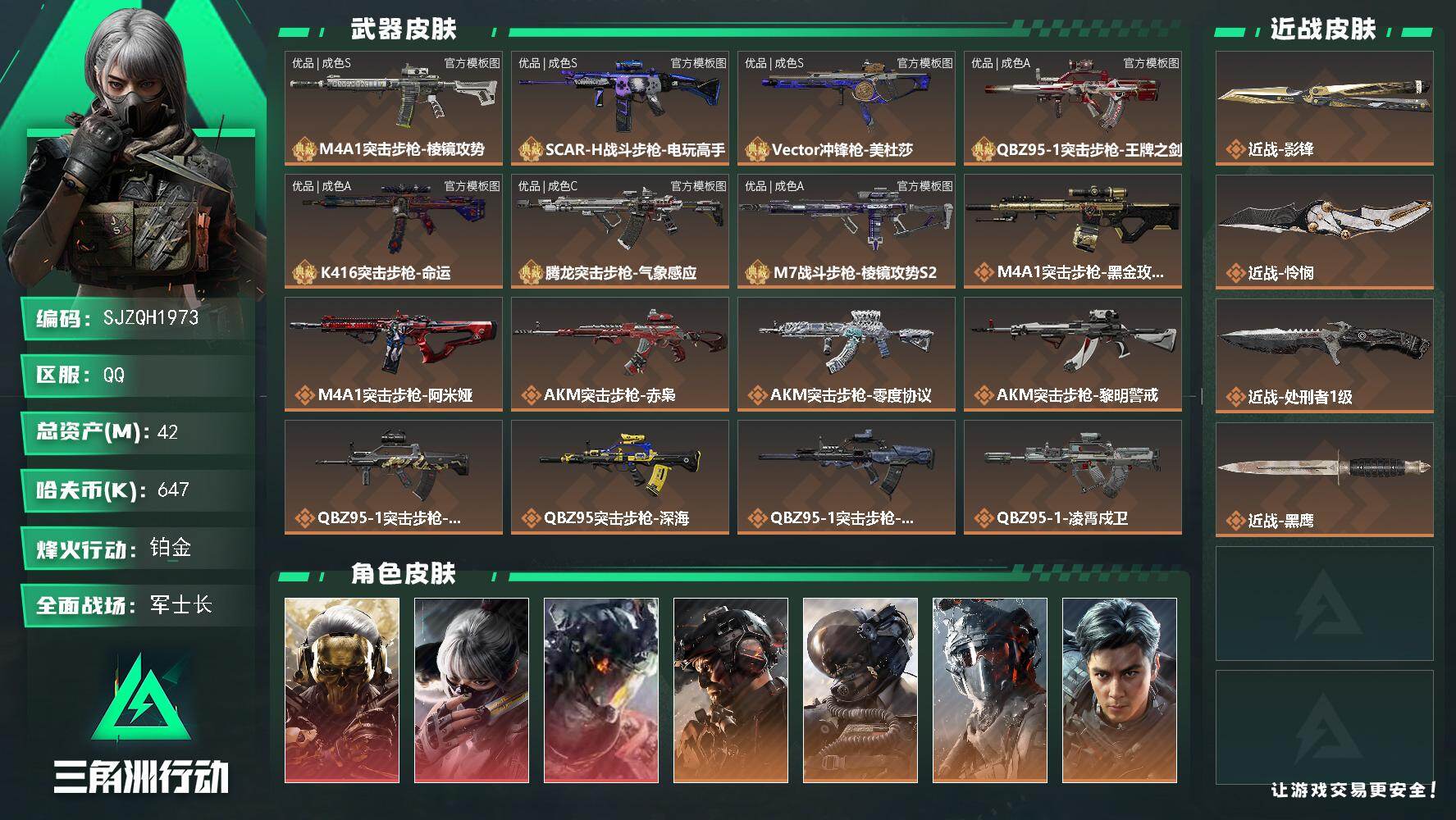 三角洲行动账号QQ【SJZQH1973】总资产42M/哈夫币64万/传说近战数3/干员外观数16/典藏外观数7/传说枪皮数84/战场等级50/行动等级60/安全箱等时效性道具以游戏内数据为准，详情请看图/红狼-蚀金玫