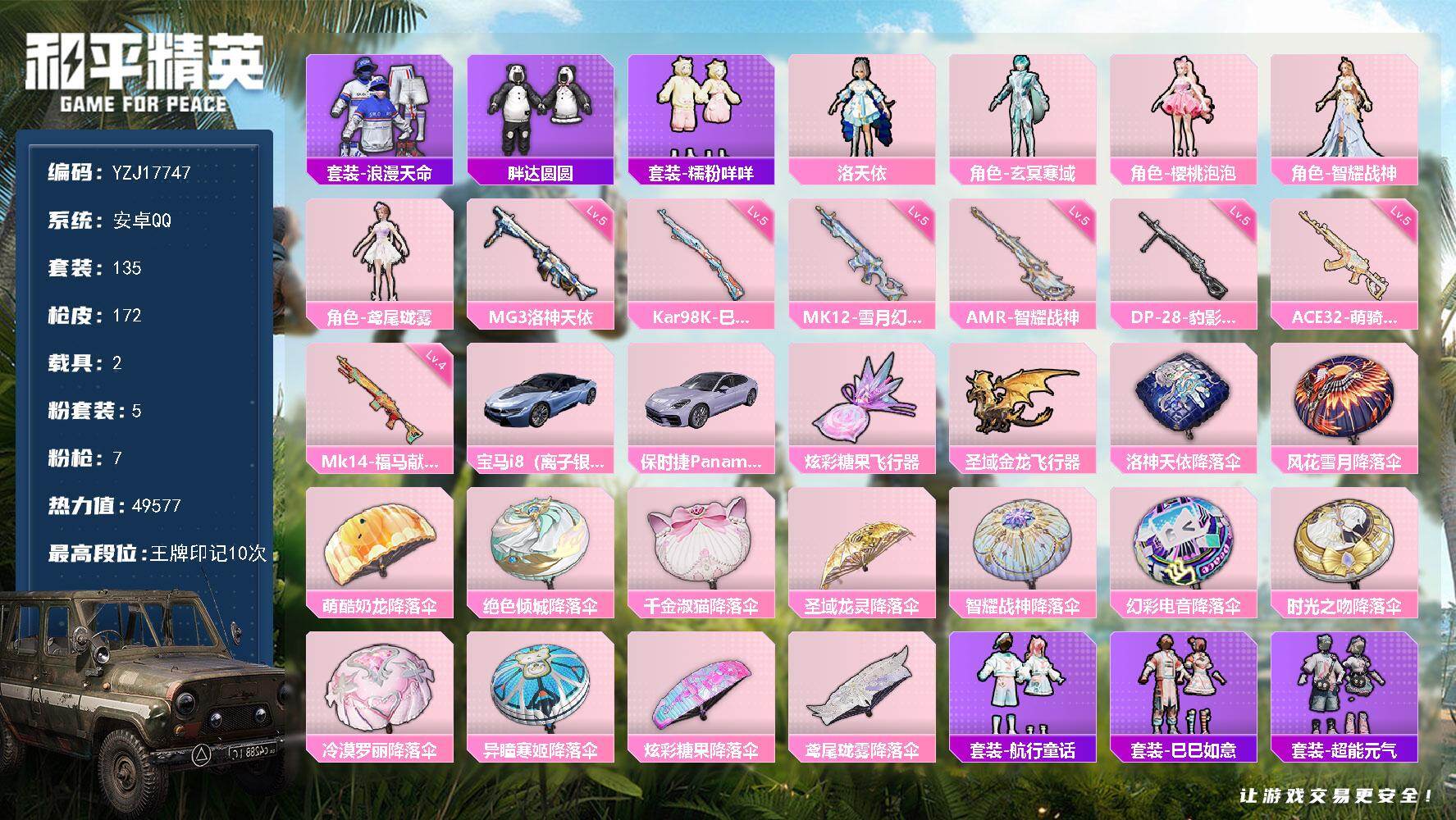 和平精英账号安卓QQYZJ17747-不可二次-安卓Q-1稀有2载具5粉装7特效枪4热门135套装172枪皮 49489