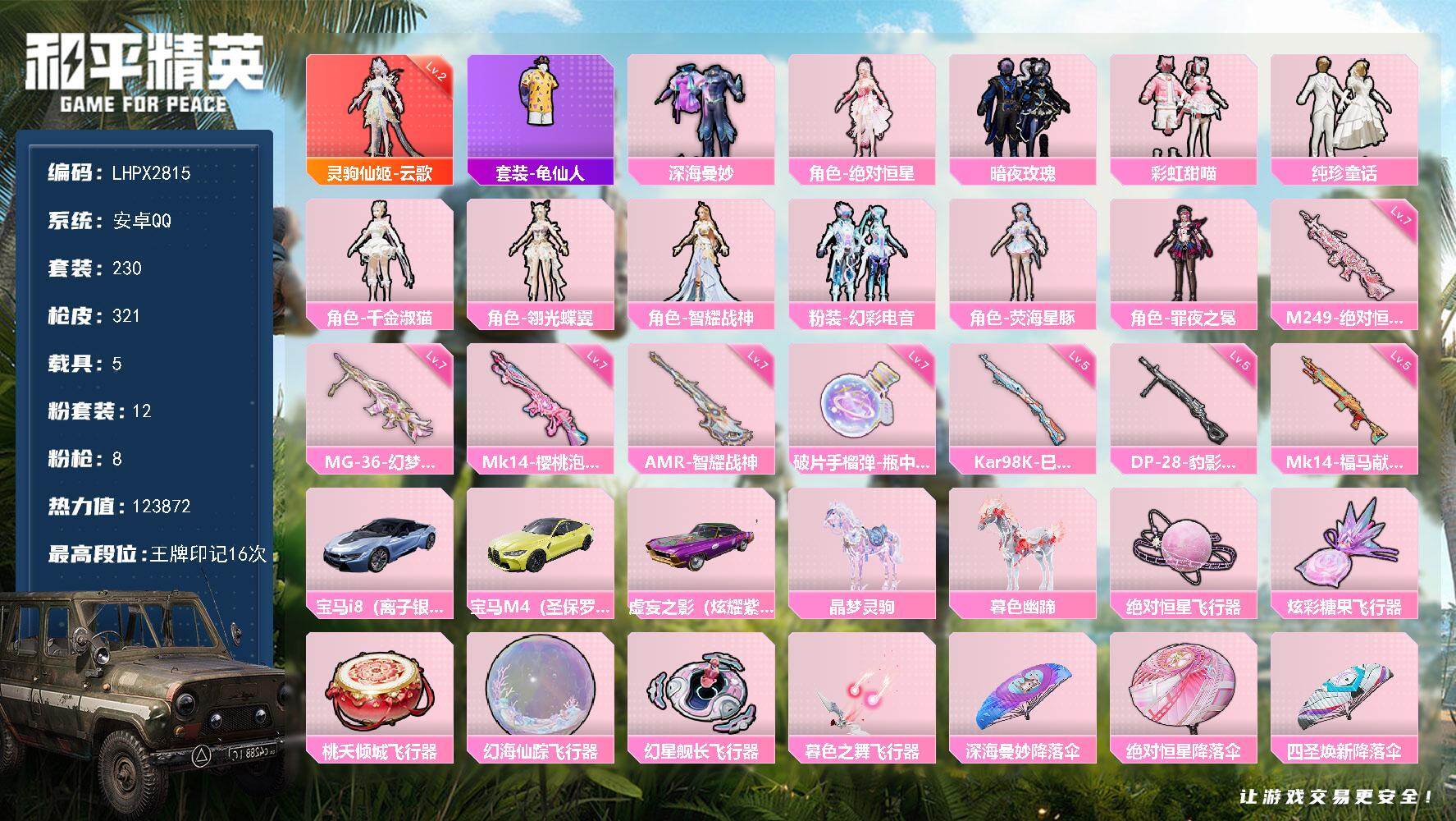 和平精英账号安卓QQ16印记 可二次【特价出售/店主推荐--热门套装暗夜玫瑰千金淑猫/5把七级枪】安卓手Q-1神装-12粉装-8特效枪-5载具-6粉色飞行器-123872热力值-16王牌印记-230套装-321枪皮【红