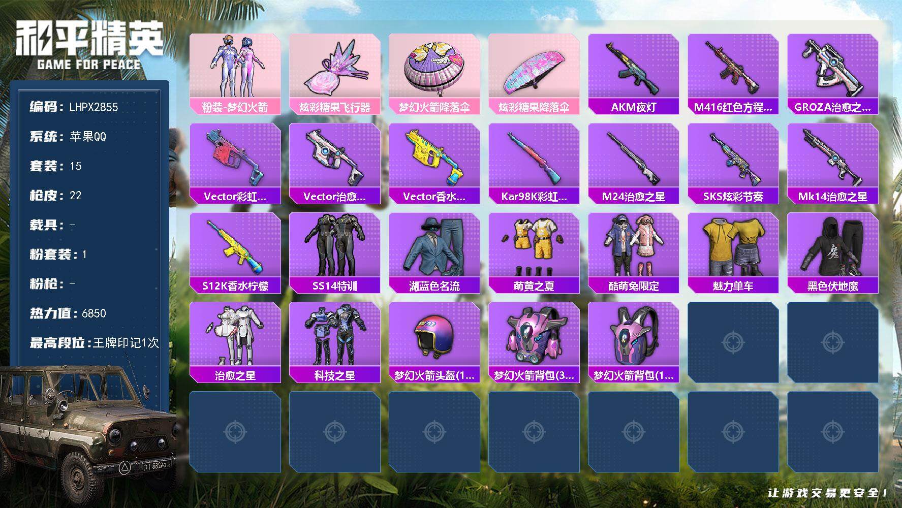 和平精英账号苹果QQ可二次【特价出售/店主推荐--热门套装新101】苹果手Q-1粉装-1粉色飞行器-6850热力值-1王牌印记-15套装-22枪皮【热门品类】：粉装-梦幻火箭【粉色套装】：粉装-梦幻火箭【粉色飞行器】：