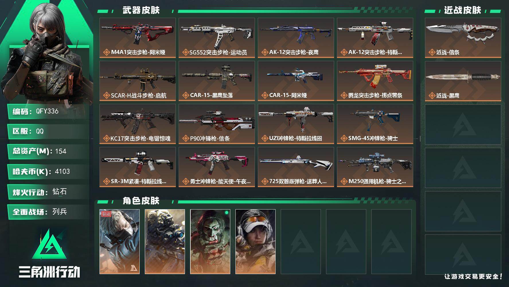 三角洲行动账号QQQFY336 /QQ区/【高资产154M+单刀信条+纯币4000W+非洲之心】【总资产:154M+近