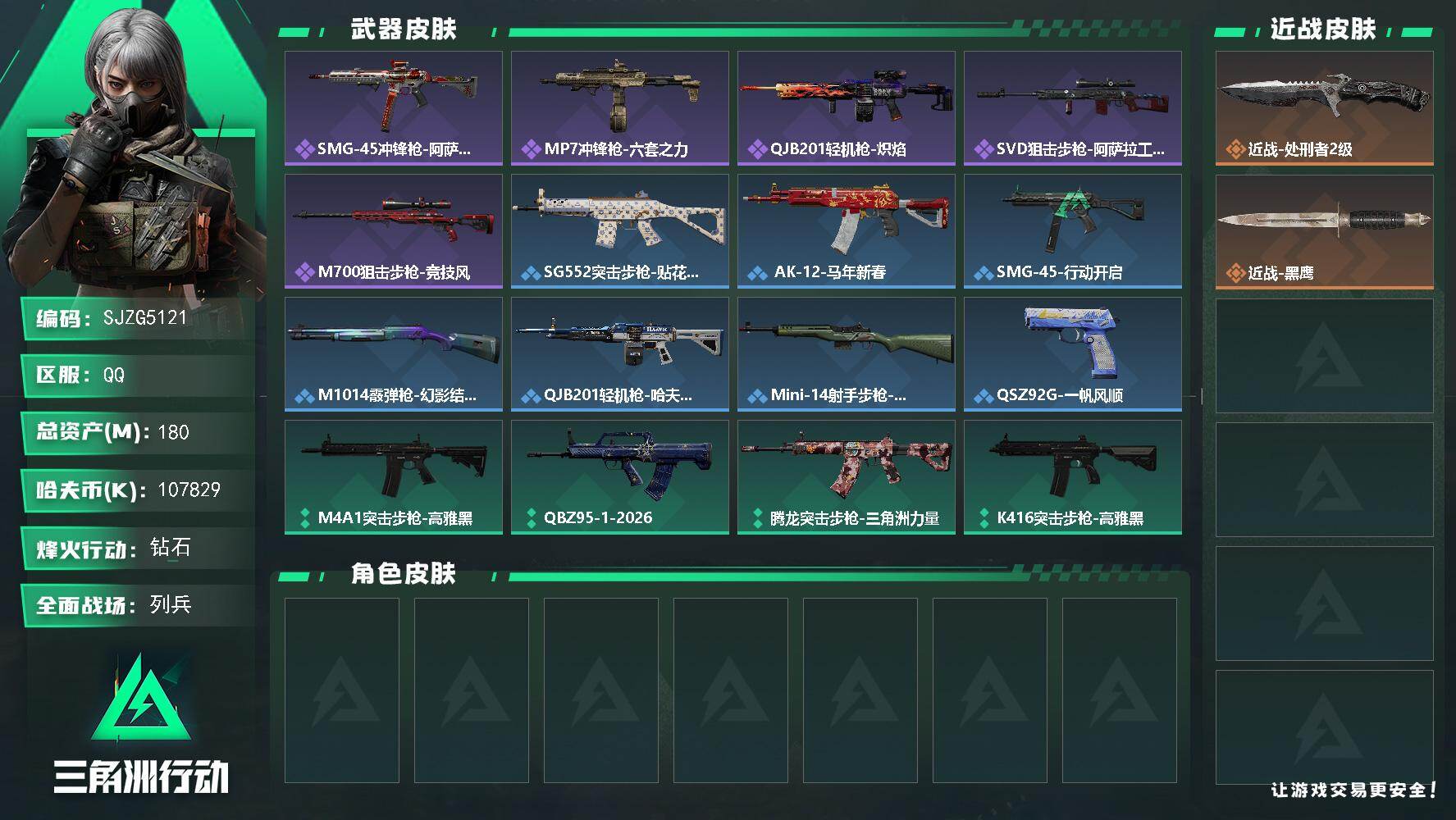 三角洲行动账号QQ【SJZG5121】总资产180M/哈夫币10782万/传说近战数1/战场等级9/行动等级60/安全箱等时效性道具以游戏内数据为准，详情请看图/近战-处刑者2级/近战-黑鹰/SMG-45冲锋枪-阿萨
