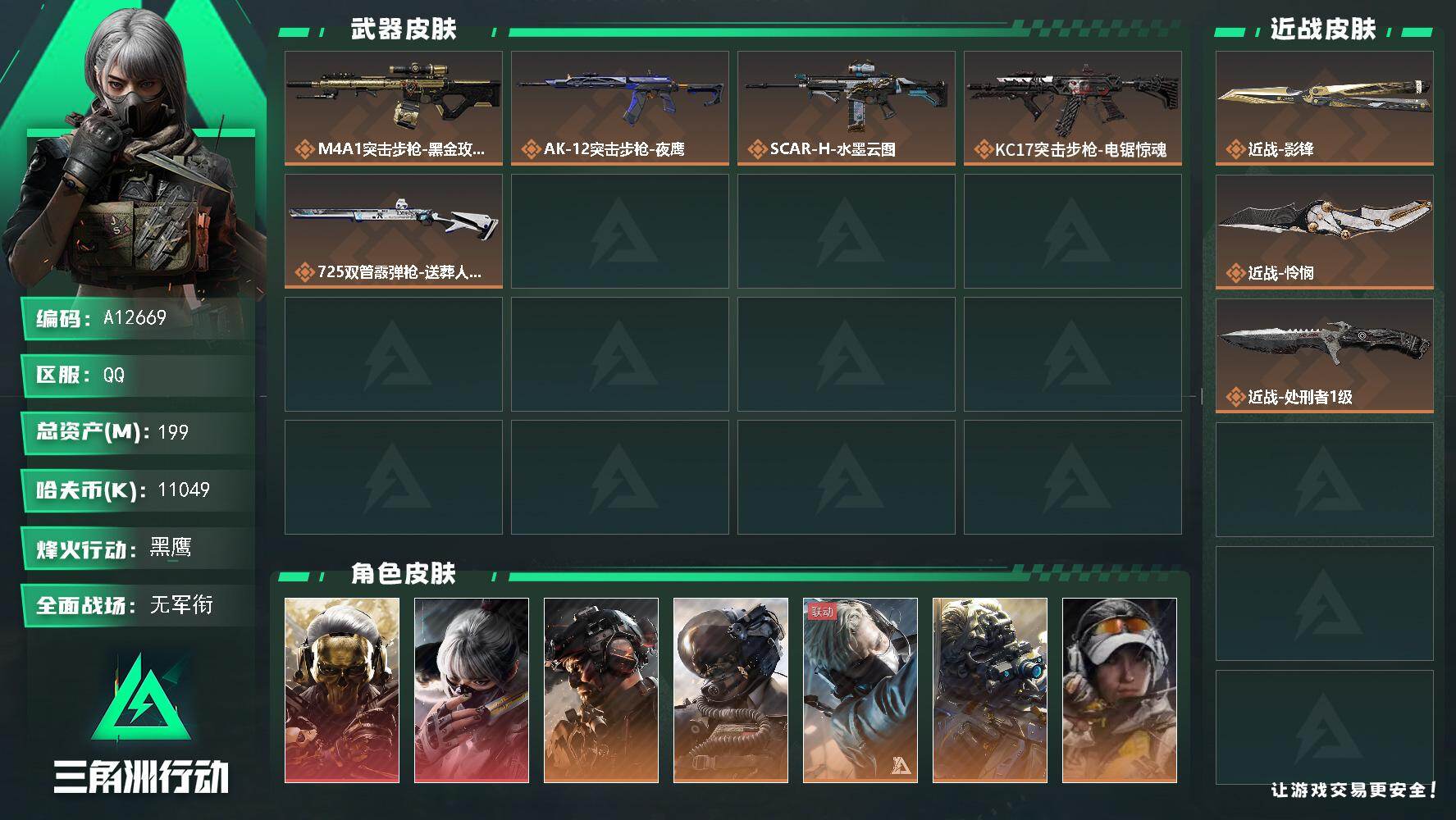 三角洲行动账号QQA12669/QQ区【总资产:199.4M+近战怜悯+近战影锋+近战处刑者+红狼蚀金玫瑰+骇爪水墨云