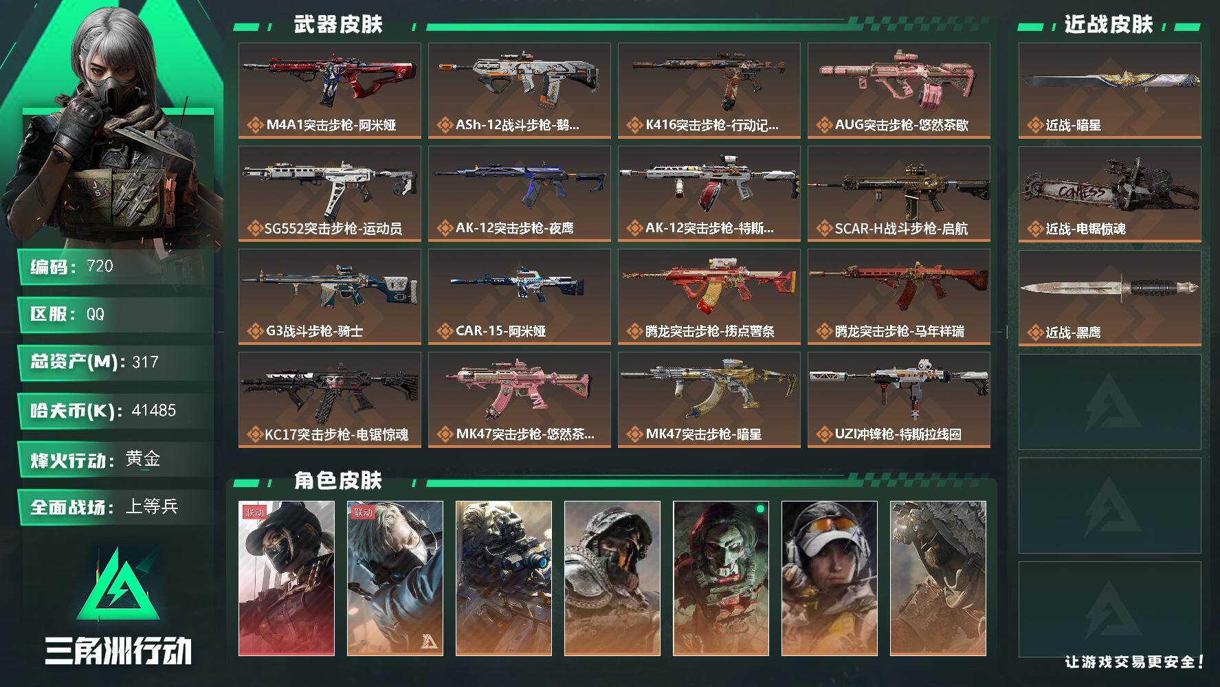 三角洲行动账号QQ【720】317m总资产-41485k哈夫币-60烽火等级-黄金-37战场等级-上等兵
【干员外观】