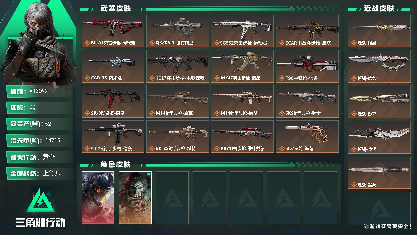 三角洲行动账号QQA13092//QQ区【三角洲0封】【总资产:52.4M+近战怜悯+近战影锋+近战信条+近战暗星+威