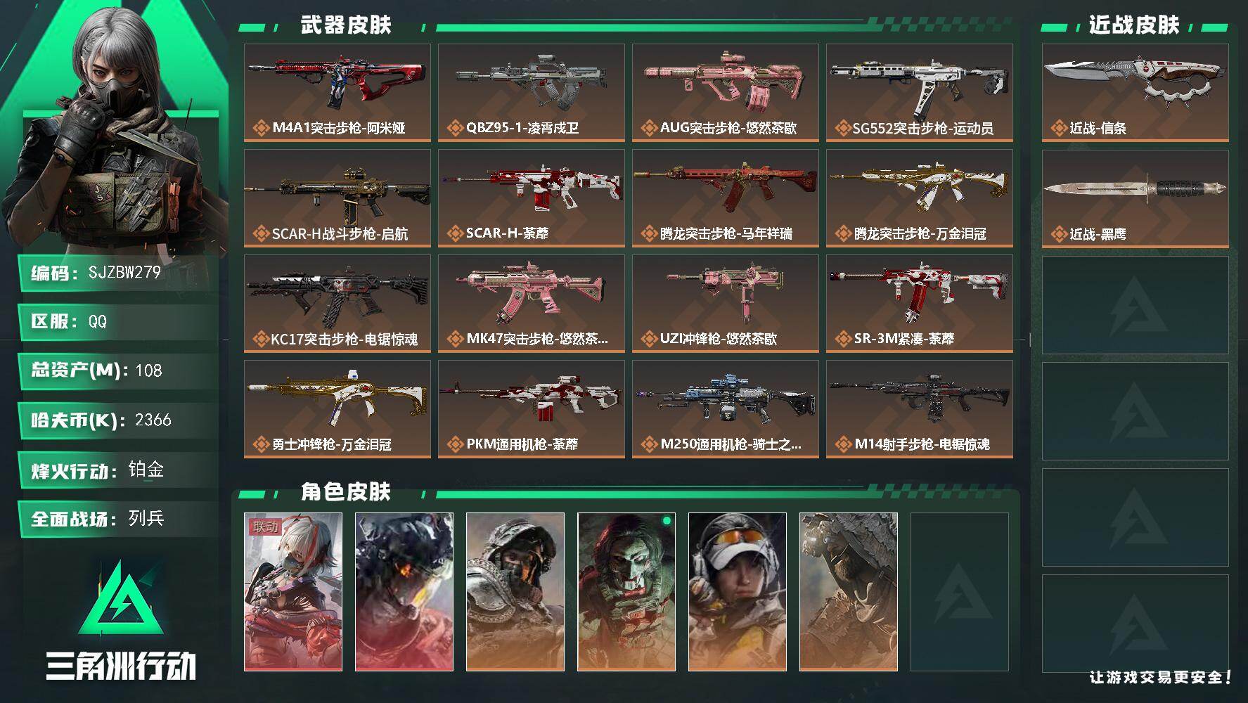 三角洲行动账号QQ【SJZBW279】总资产108M/哈夫币236万/传说近战数1/干员外观数6/传说枪皮数23/战场等级7/行动等级60/安全箱等时效性道具以游戏内数据为准，详情请看图/骇爪-维什戴尔/威龙-凌霄戍