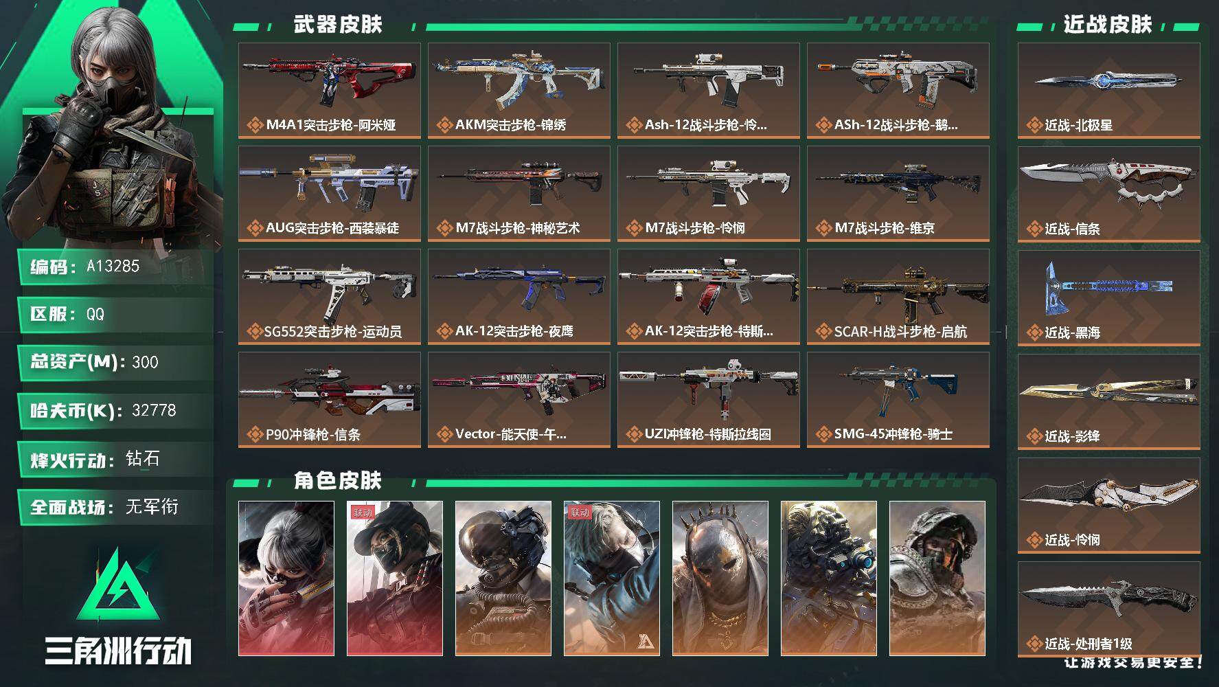 三角洲行动账号QQA13285//QQ区【总资产:300.1M+近战怜悯+近战北极星+近战影锋+近战黑海+近战信条+近