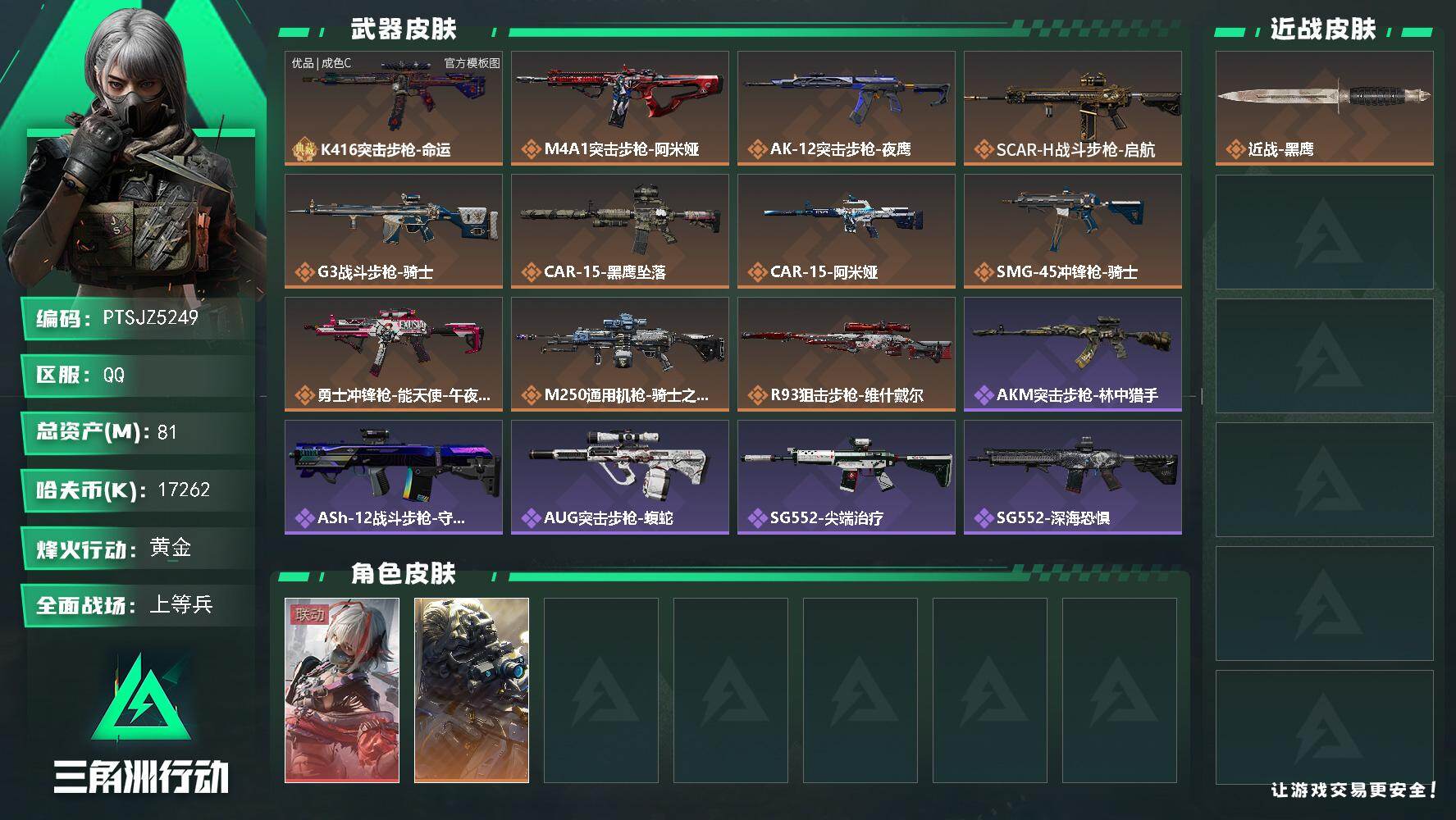 三角洲行动账号QQ【PTSJZ5249】总资产81M/哈夫币1726万/干员外观数2/典藏外观数1/传说枪皮数11/战