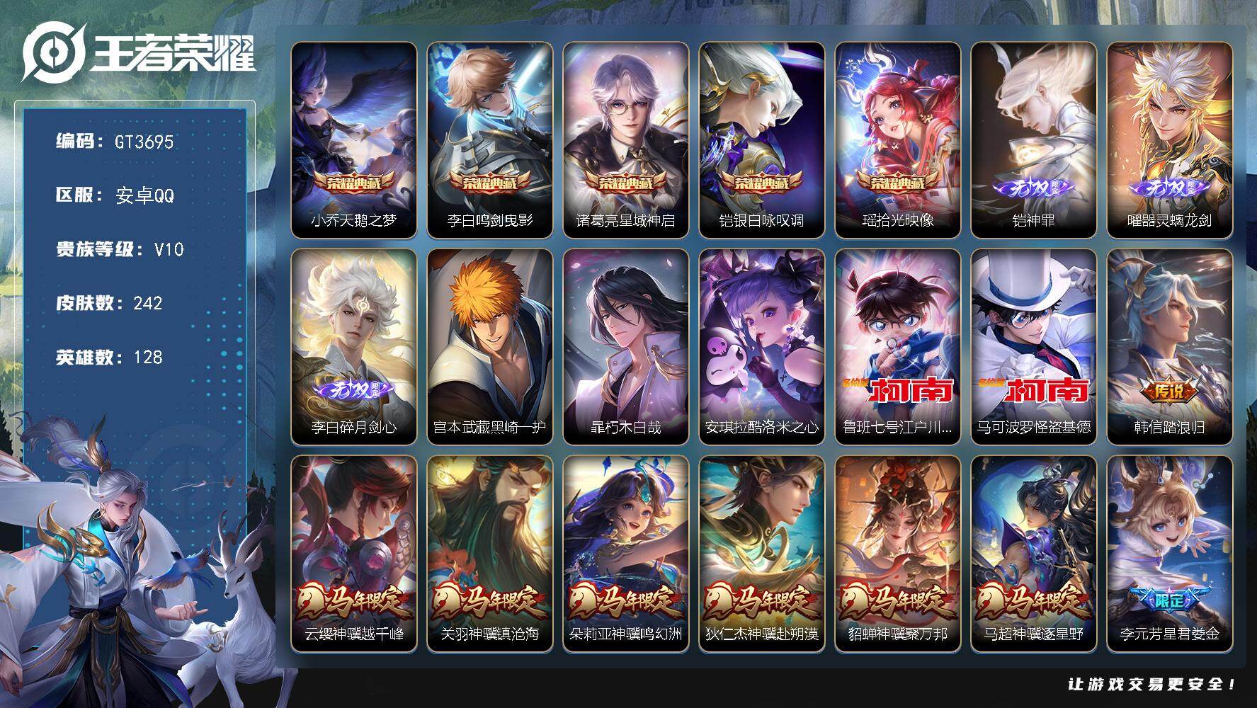 王者荣耀账号安卓QQ 可换绑【店长珍藏V10推荐·神骥仙使主页·3无双·5典藏·5珍品怪盗基德·李白全皮·马年全套·星君娄金·九山相柳·千劫归真·妲己澜蛇限·小乔兔限·深海之息·瑶时之祈愿·大乔挚爱花嫁·19.7万贵族