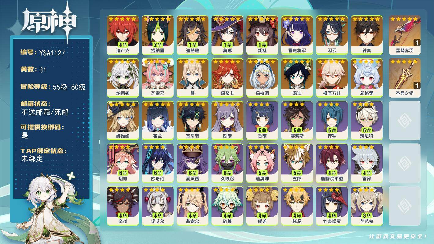 原神账号官服 天空岛【YSA1127】60级/31黄/女主/22个五星角色/2个五星武器/0命瓦雷莎/0命玛薇卡/0命基尼奇/0命玛拉妮/0命希格雯/0命闲云/0命娜维娅/1命迪希雅/0命纳西妲/2命提纳里/0命夜兰/