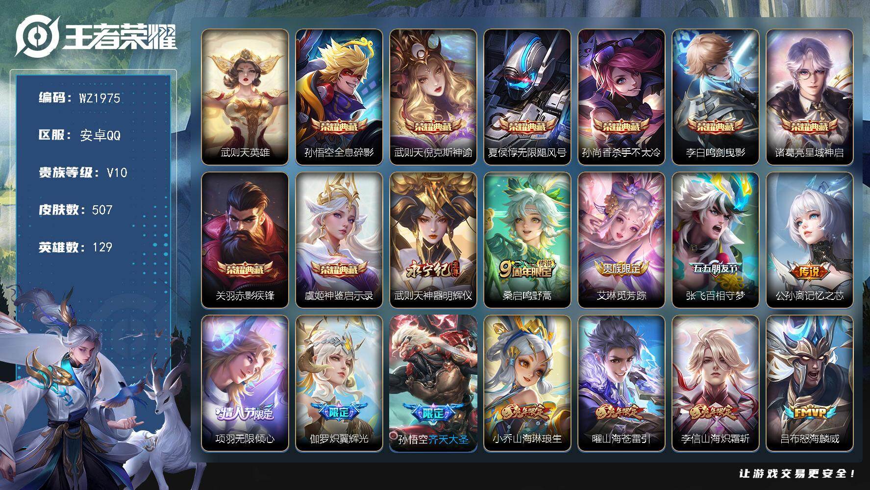 WZLX4340075王者荣耀账号详情图38