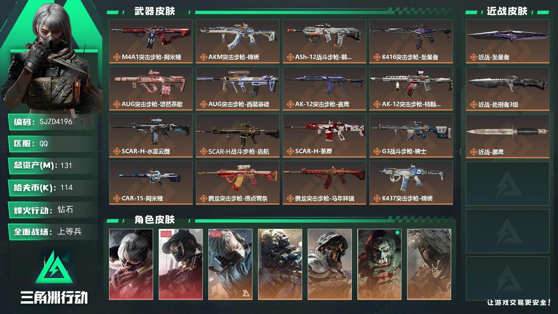 三角洲行动账号QQ【SJZD4196】总资产131M/哈夫币11万/传说近战数2/干员外观数8/传说枪皮数40/战场等级50/行动等级60/安全箱等时效性道具以游戏内数据为准，详情请看图/骇爪-水墨云图/露娜-黑·天