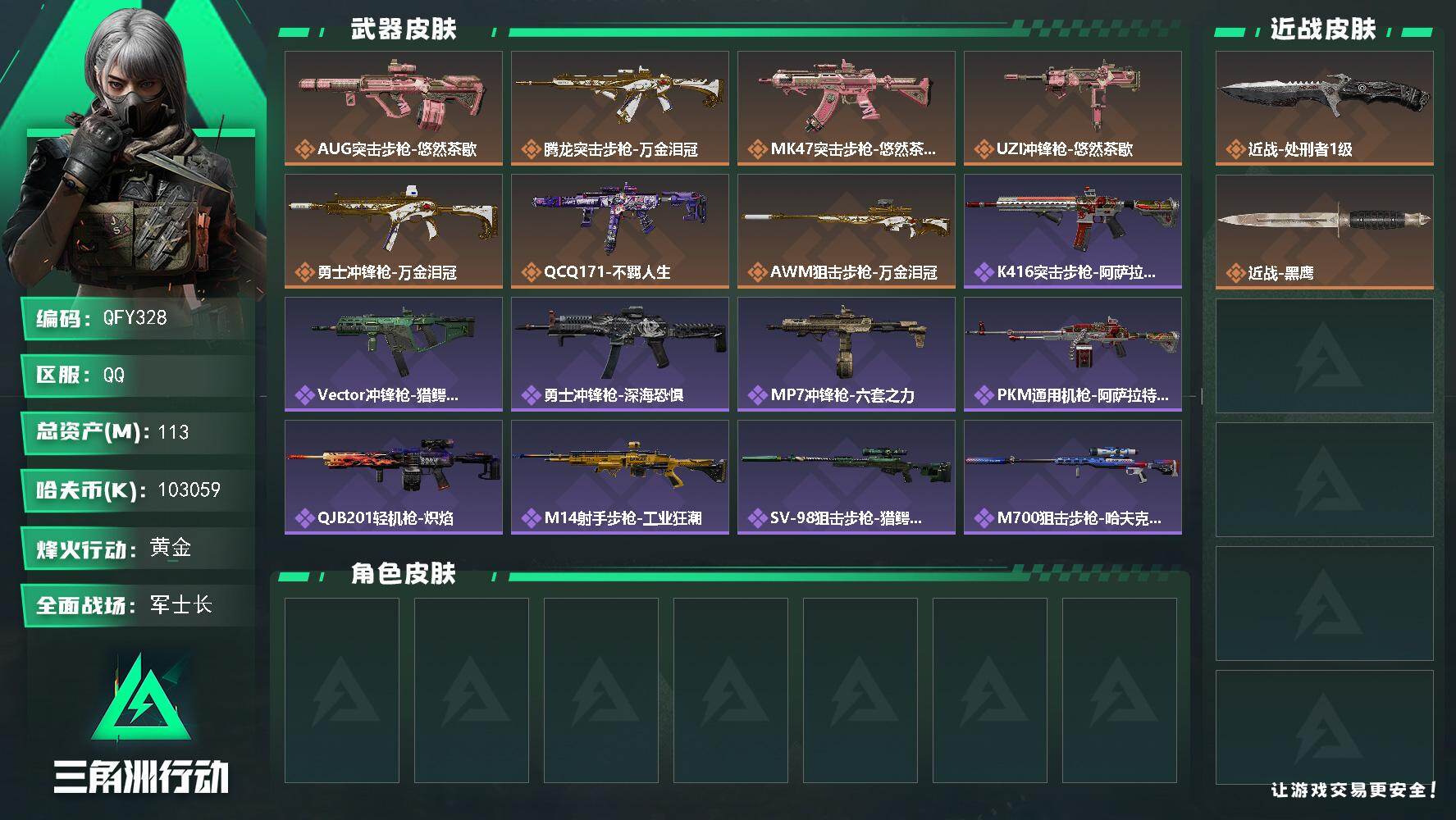 三角洲行动账号QQQFY328/QQ区/【高纯币103M单刀皮满级小号】【总资产:113M+近战处刑者+20发AWM子