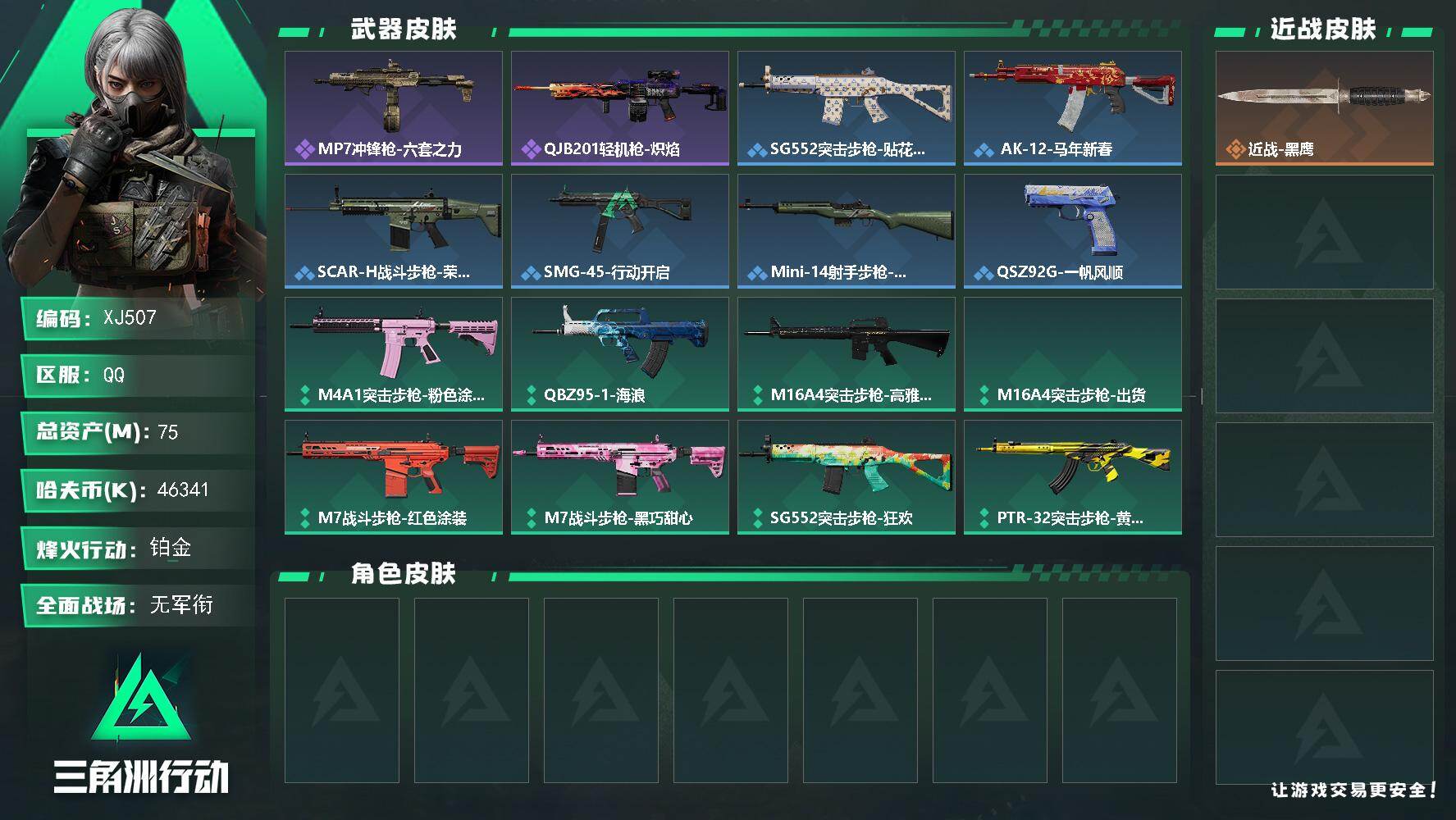 三角洲行动账号QQ【XJ507】总资产75M/哈夫币4634万/战场等级1/行动等级60/安全箱等时效性道具以游戏内数