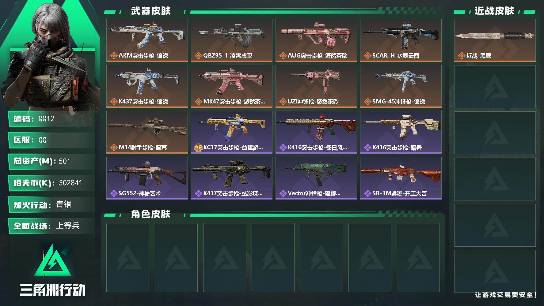 三角洲行动账号QQQQ12/QQ区【高资产501M+50发AWM子弹+非洲之心】/烽火等级:60/全面战场：28/纯币