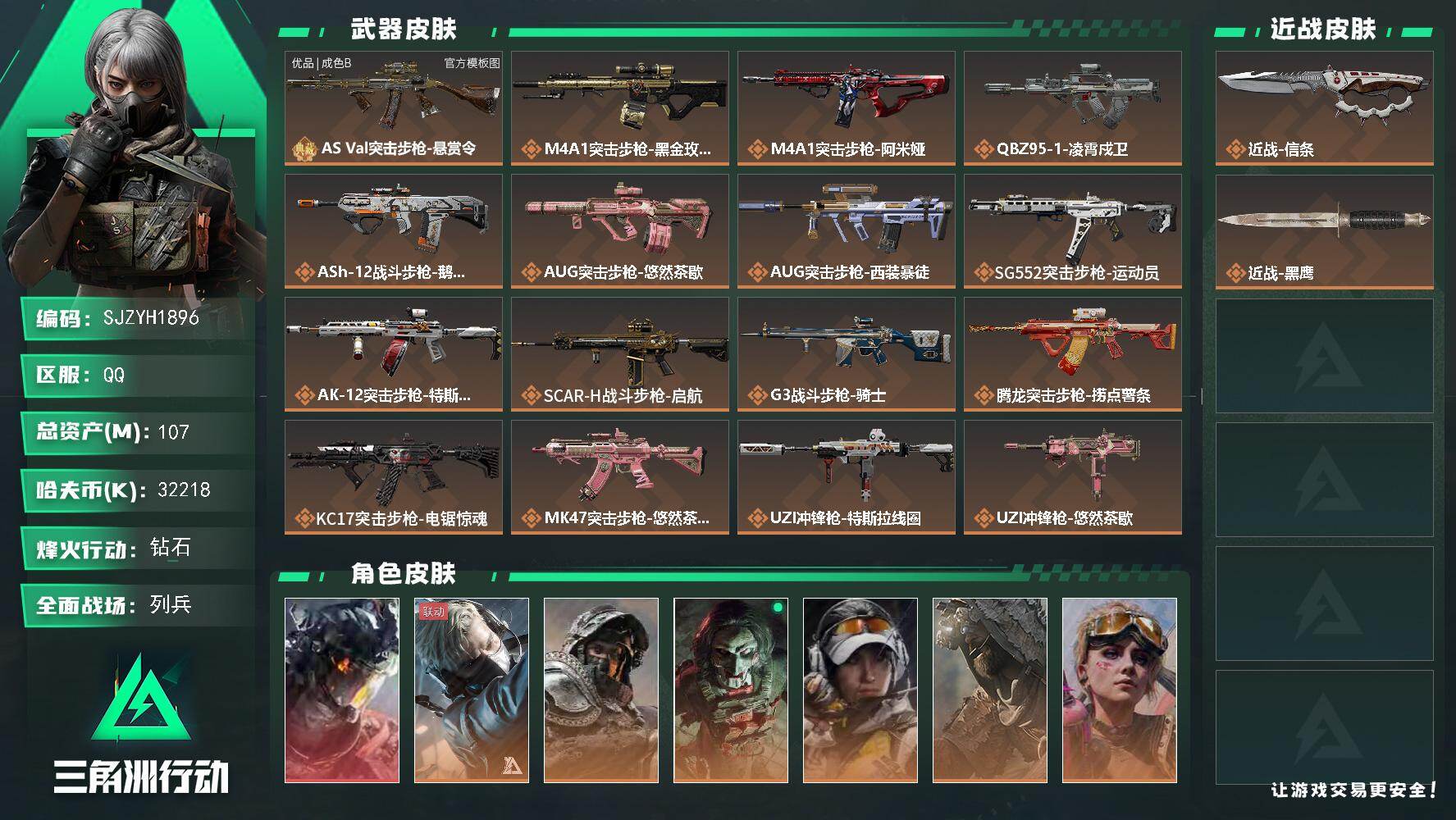 三角洲行动账号QQ【SJZYH1896】总资产107M/哈夫币3221万/传说近战数1/干员外观数7/典藏外观数1/传说枪皮数29/战场等级17/行动等级60/安全箱等时效性道具以游戏内数据为准，详情请看图/威龙-凌