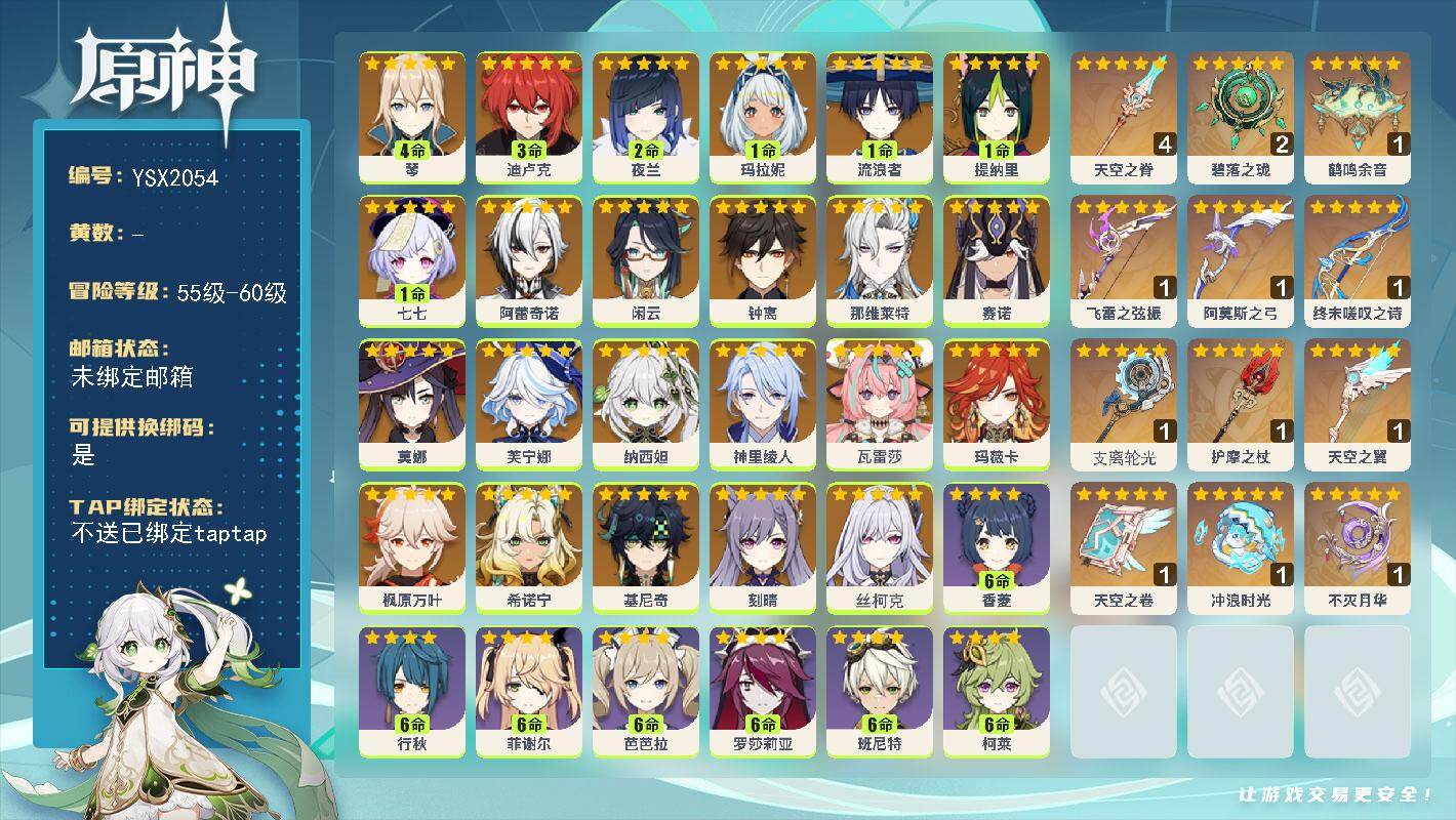 原神账号官服 天空岛【YSX2054】60级/女主/26个五星角色/0命丝柯克/0命瓦雷莎/0命玛薇卡/0命希诺宁/0命基尼奇/1命玛拉妮/0命阿蕾奇诺/0命闲云/0命芙宁娜/0命那维莱特/1命流浪者/0命纳西妲/0命