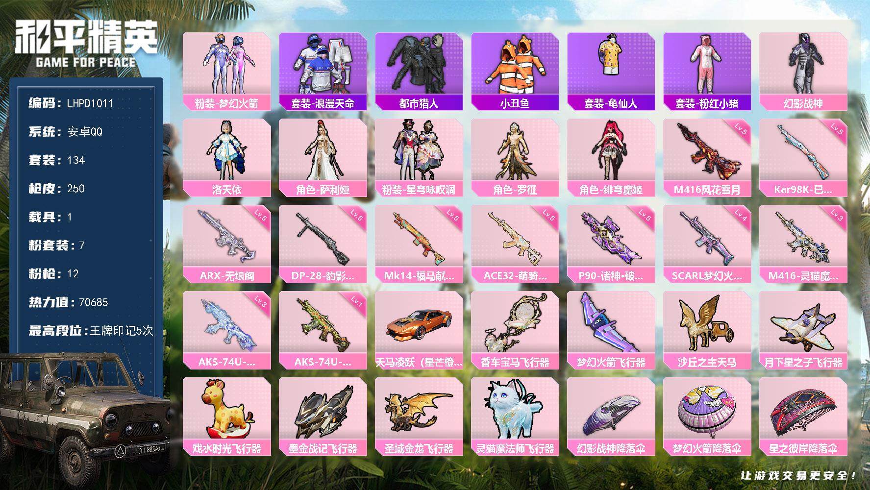 和平精英账号安卓QQ安卓手Q-7粉装-12特效枪-1载具-8粉色飞行器-70685热力值-5王牌印记-134套装-250枪皮
【热门品类】：粉装-梦幻火箭，套装-浪漫天命，套装-都市猎人，套装-小丑鱼，套装-龟仙人，套