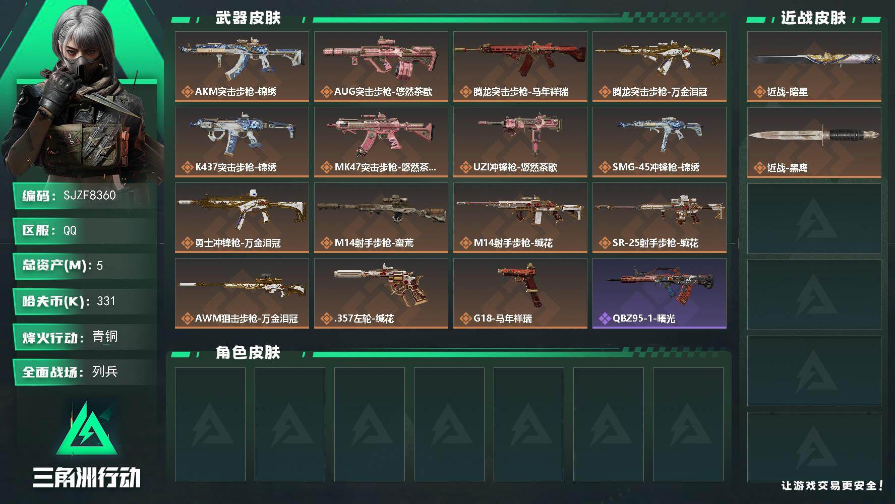 三角洲行动账号QQ【SJZF8360】总资产5M/哈夫币33万/传说近战数1/传说枪皮数15/战场等级19/行动等级53/安全箱等时效性道具以游戏内数据为准，详情请看图/近战-暗星/近战-黑鹰/AKM突击步枪-锦绣/