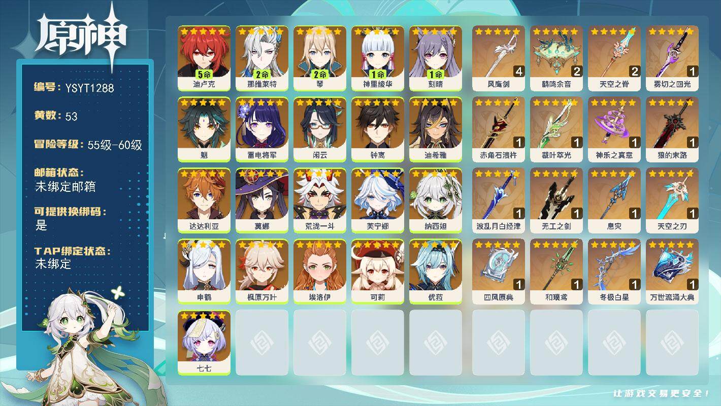 原神账号官服 天空岛【YSYT1288】60级/53黄/女主/21个五星角色/16个五星武器/5命迪卢克/0命闲云/0命芙宁娜/0命荒泷一斗/0命钟离/0命枫原万叶/0命魈/0命申鹤/0命优菈/1命神里绫华/0命雷电将