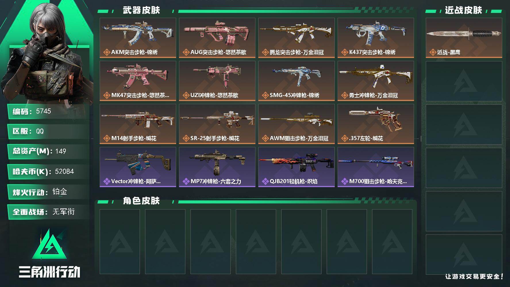 三角洲行动账号QQPX_2597337-149m总资产-52084k哈夫币-60烽火等级-铂金-1战场等级-无军衔
【近战皮肤】：近战-黑鹰
【传说外观】：AKM突击步枪-锦绣，AUG突击步枪-悠然茶歇，腾龙