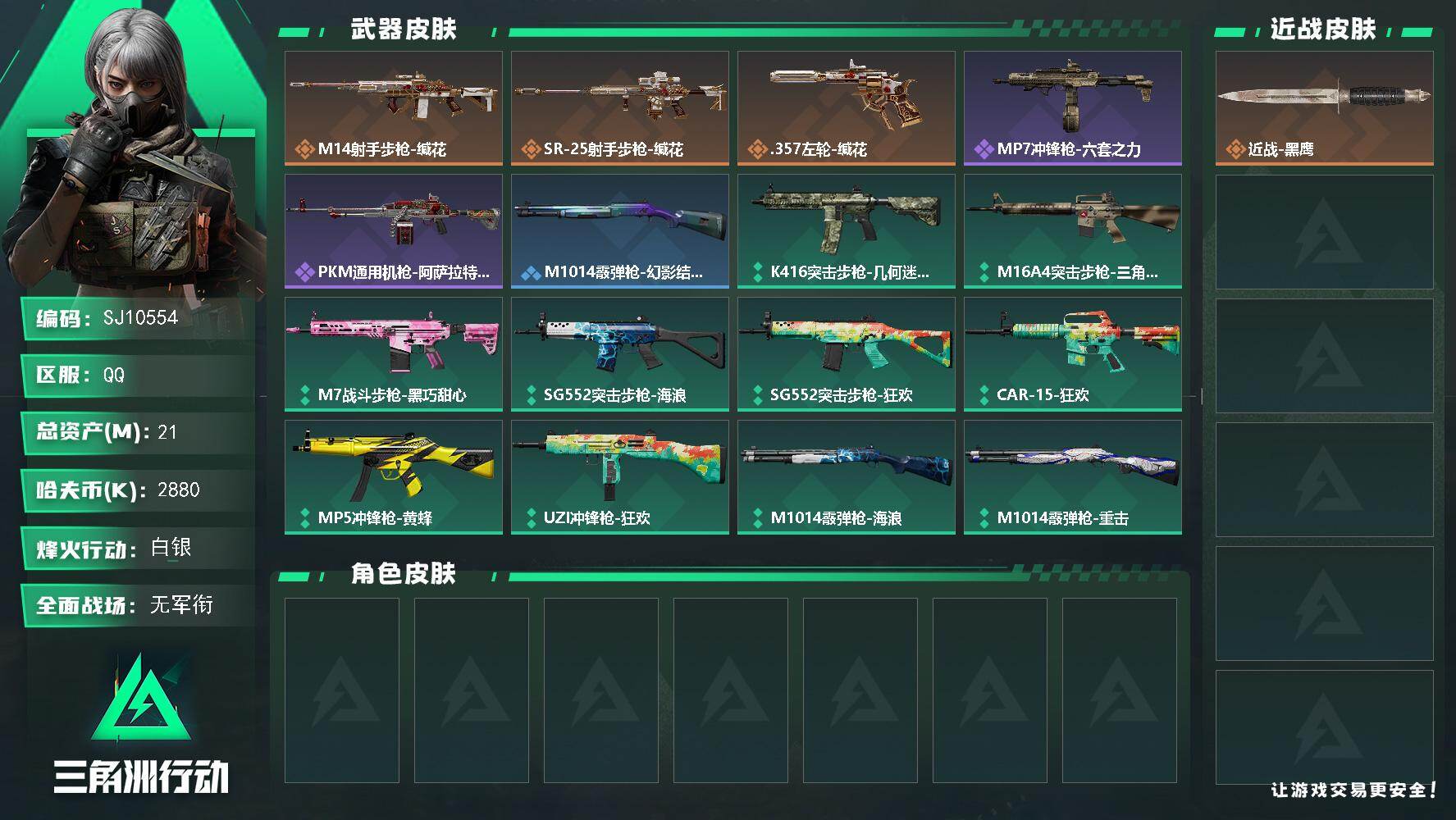 三角洲行动账号QQ【SJ10554】总资产21M/哈夫币288万/传说枪皮数3/战场等级1/行动等级32/安全箱等时效性道具以游戏内数据为准，详情请看图/近战-黑鹰/M14射手步枪-缄花/SR-25射手步枪-缄花/.