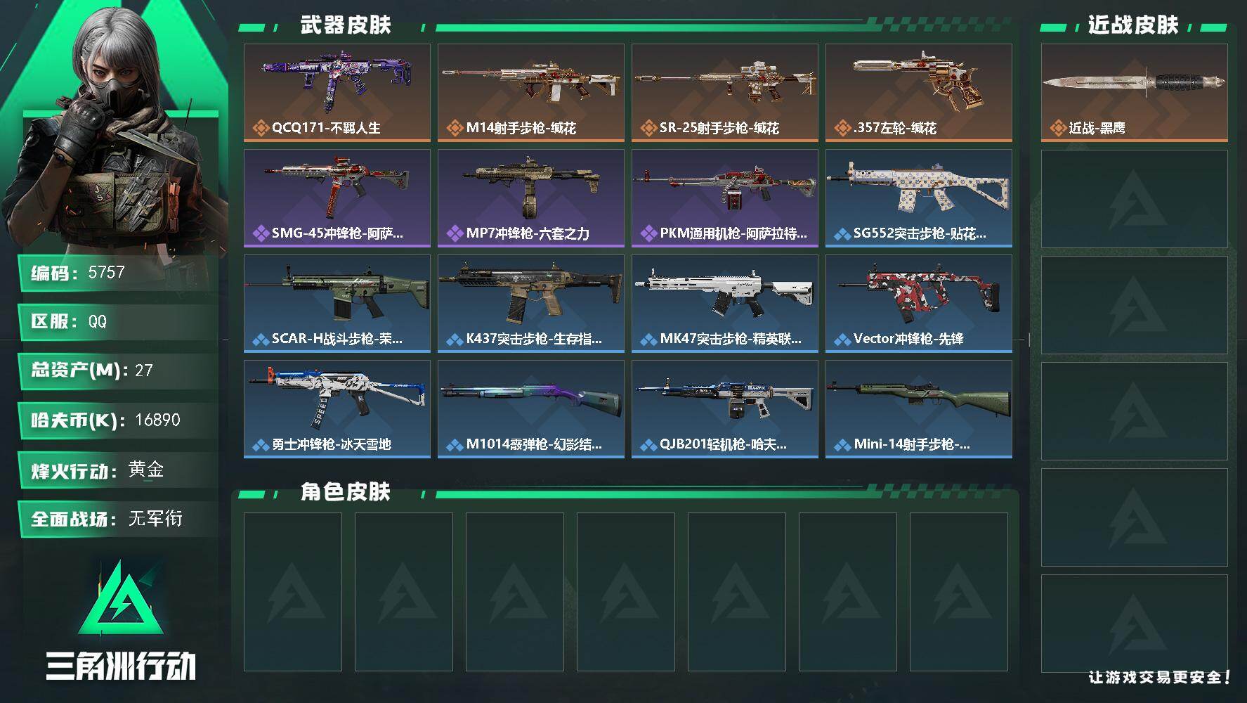 三角洲行动账号QQPX_2597466-27m总资产-16890k哈夫币-25烽火等级-黄金-1战场等级-无军衔
【近战皮肤】：近战-黑鹰
【传说外观】：QCQ171冲锋枪-不羁人生，M14射手步枪-缄花，S