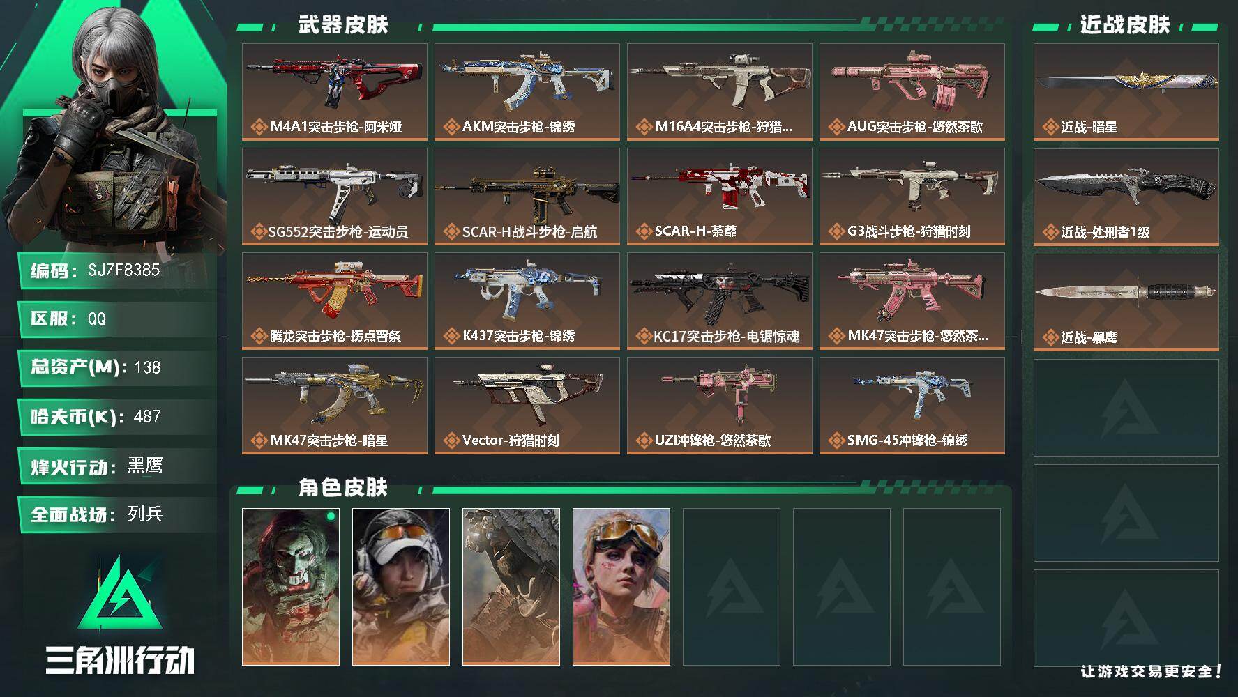 三角洲行动账号QQ【SJZF8385】总资产138M/哈夫币48万/传说近战数2/干员外观数4/传说枪皮数28/战场等级15/行动等级60/安全箱等时效性道具以游戏内数据为准，详情请看图/红狼-电锯惊魂/露娜-金牌射