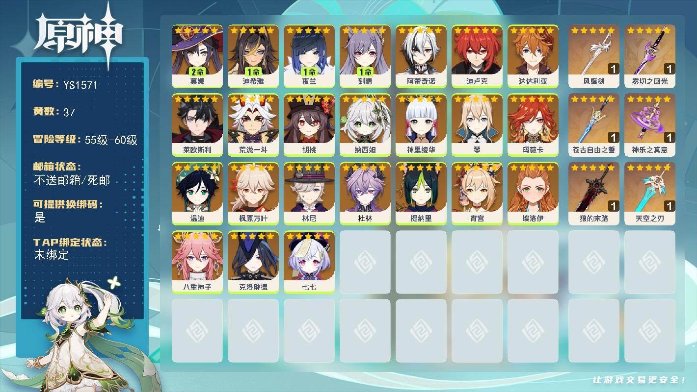 原神账号官服 天空岛【YS1571】59级/37黄/女主/24个五星角色/8个五星武器/0命胡桃/0命枫原万叶/2命莫娜/0命神里绫华/1命夜兰/0命达达利亚/0命玛薇卡/0命阿蕾奇诺/0命林尼/0命宵宫/0命温迪/1