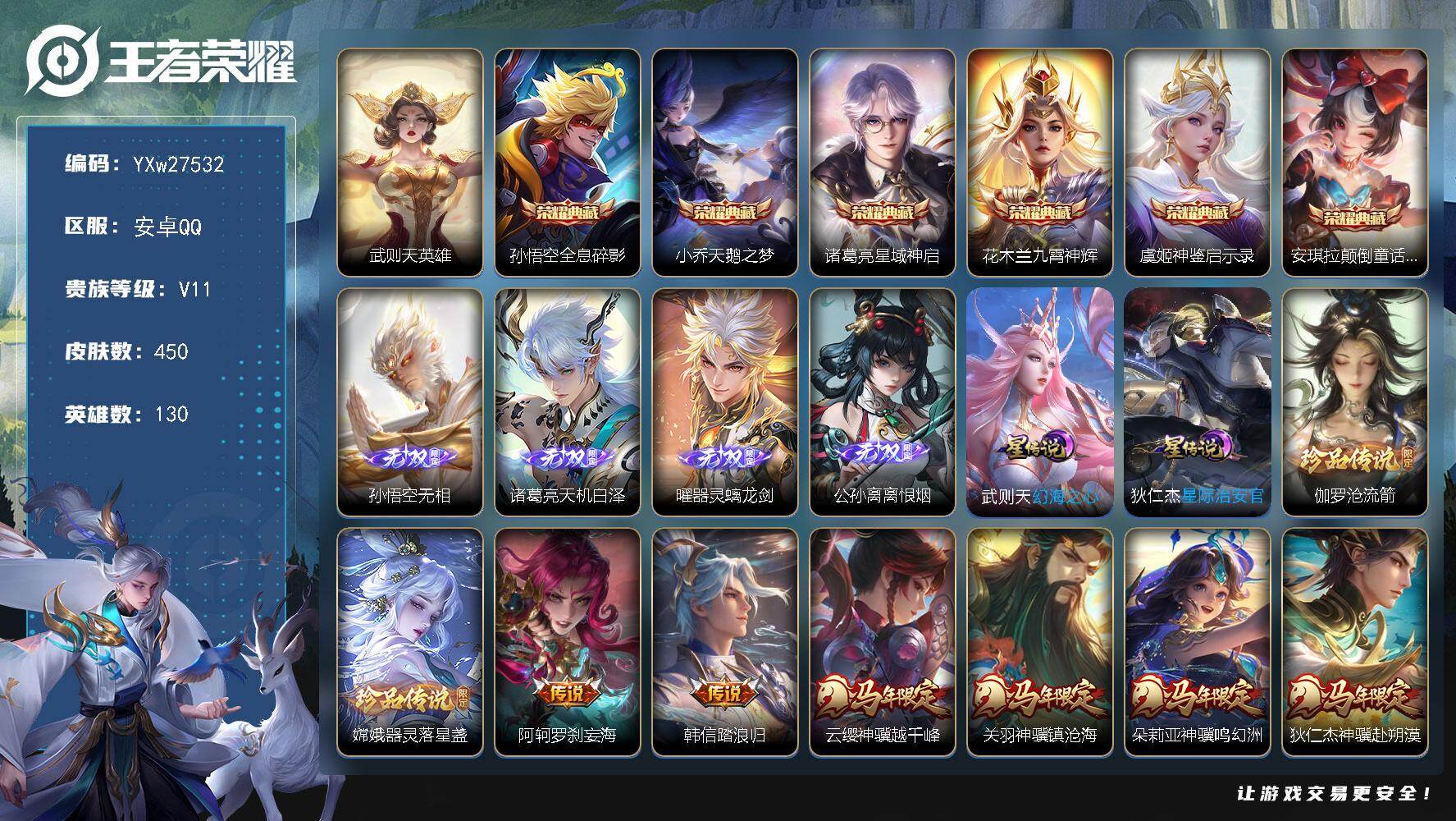 王者荣耀账号安卓QQ【精品无双v10·7典藏·4无双·2珍品·2星传说·86传说·神骥仙使装扮·13.9W流光积分·墨染江湖天幕·离恨烟·无相·满马年限定·满虎年限定·绝版梅西·祈雪灵祝·白虎志·星君娄金·无二次包过】Y