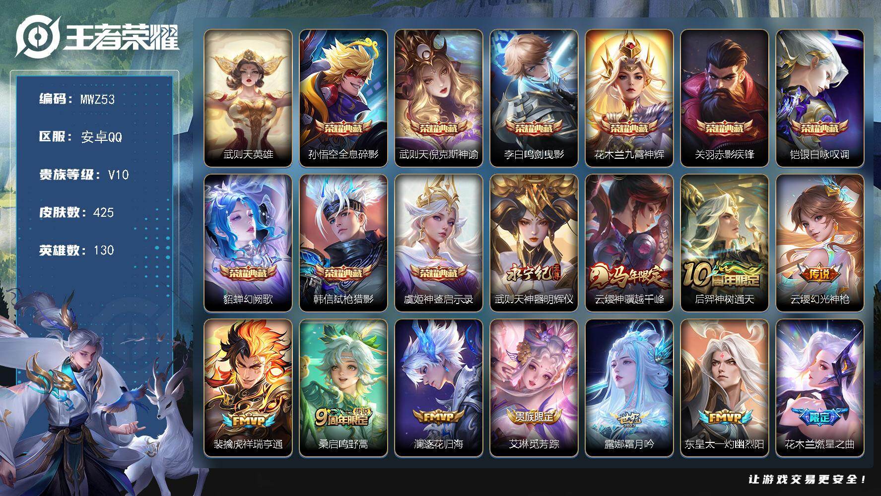 王者荣耀账号安卓QQ安卓Q-V10-至尊星耀V段位-130英雄-425皮肤-9典藏皮肤-1典藏英雄-1无双-52传说-1