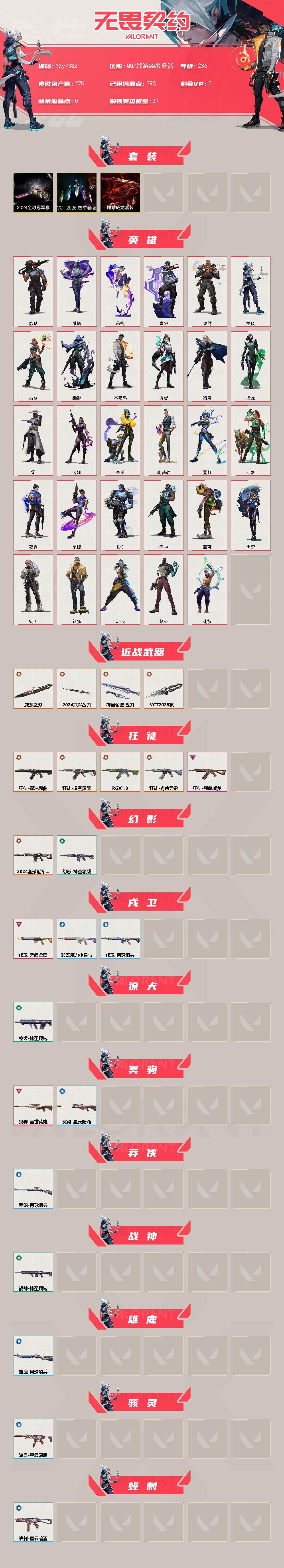 WWQLX439556无畏契约账号详情图2