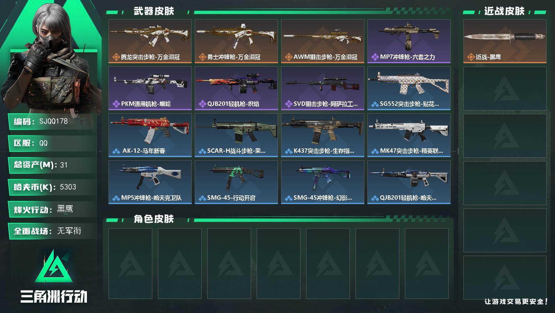 三角洲行动账号QQ【SJQQ178】总资产31M/哈夫币530万/传说枪皮数3/战场等级1/行动等级58/安全箱等时效性道具以游戏内数据为准，详情请看图/近战-黑鹰/腾龙突击步枪-万金泪冠/勇士冲锋枪-万金泪冠/AW