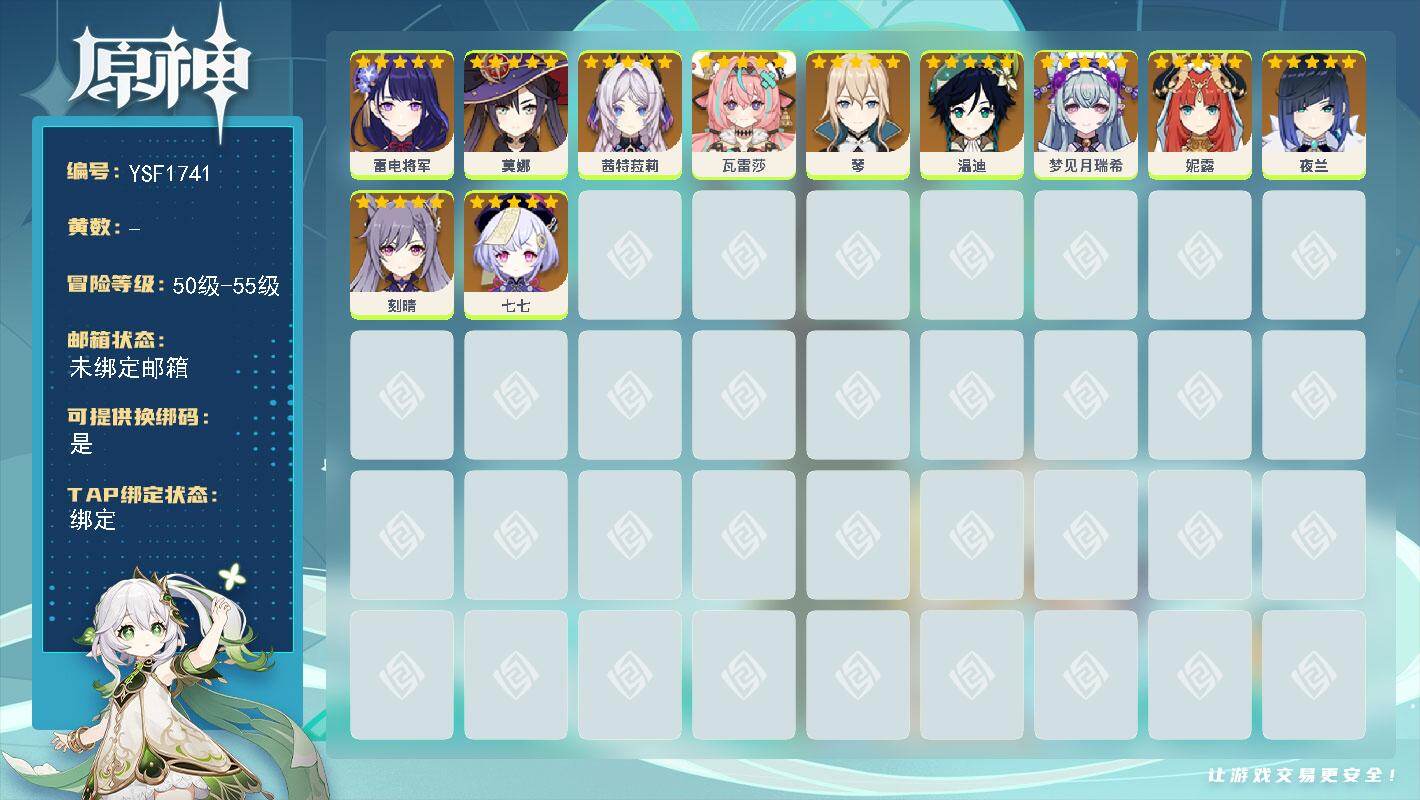 原神账号官服 天空岛【YSF1741】女主/0命瓦雷莎/0命梦见月瑞希/0命茜特菈莉/0命妮露/0命夜兰/0命雷电将军/0命温迪/0命琴/0命刻晴/0命莫娜/0命七七